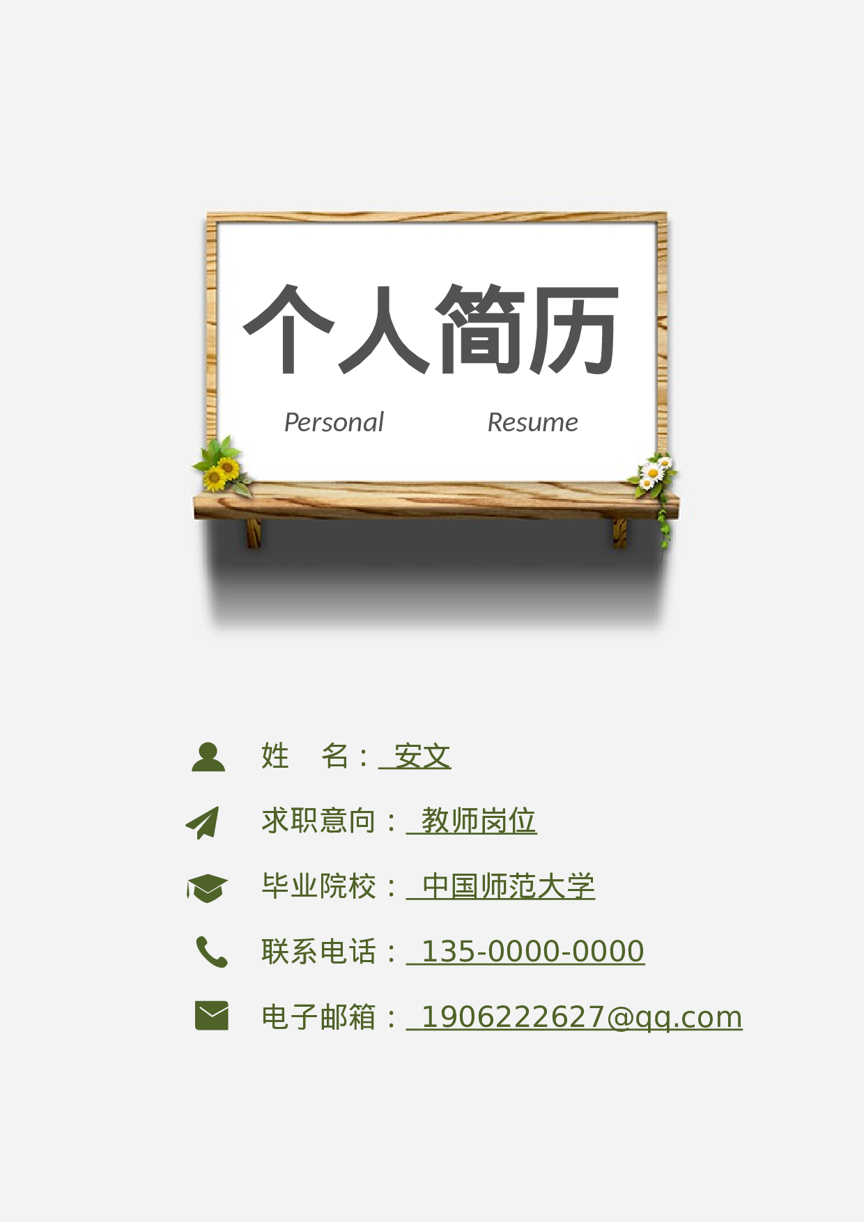 中小学教师简历01.docx 第1页