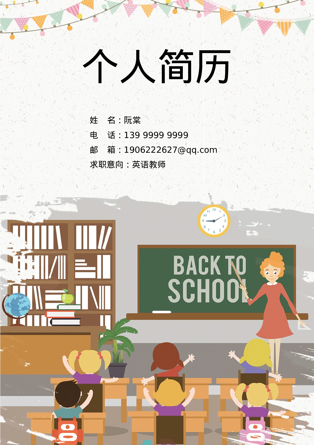 中小学教师简历02.docx 第1页