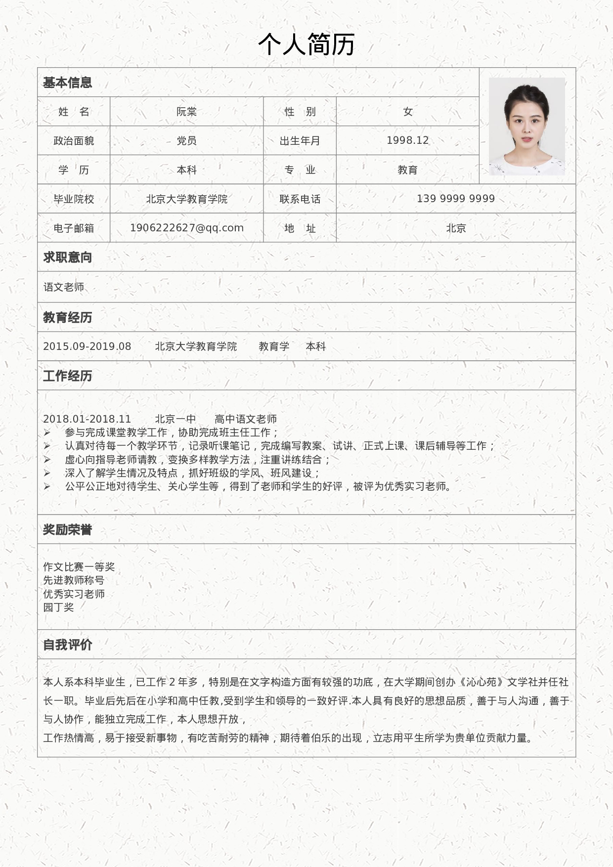 中小学教师简历02.docx 第2页