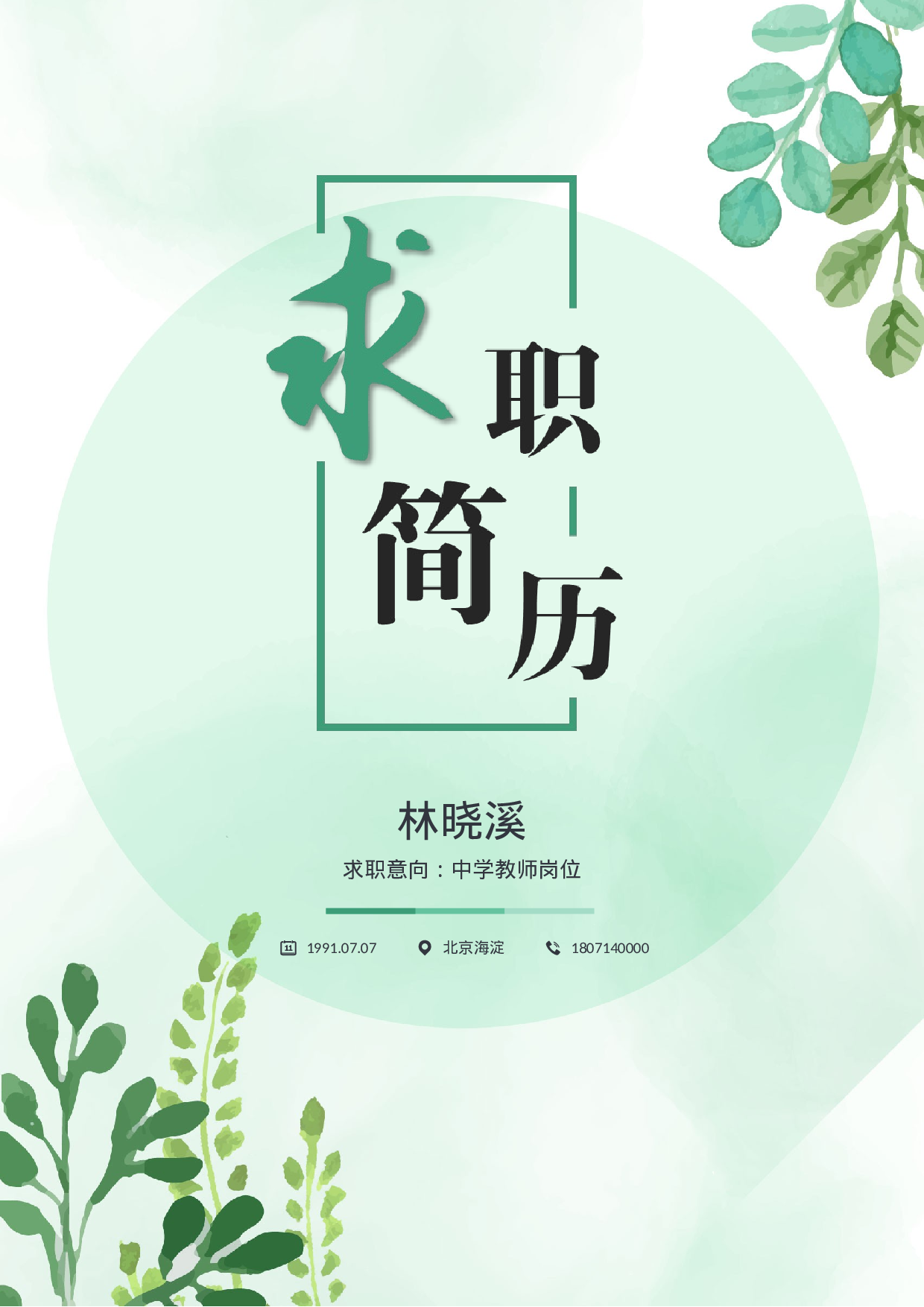 中小学教师简历03.docx 第1页