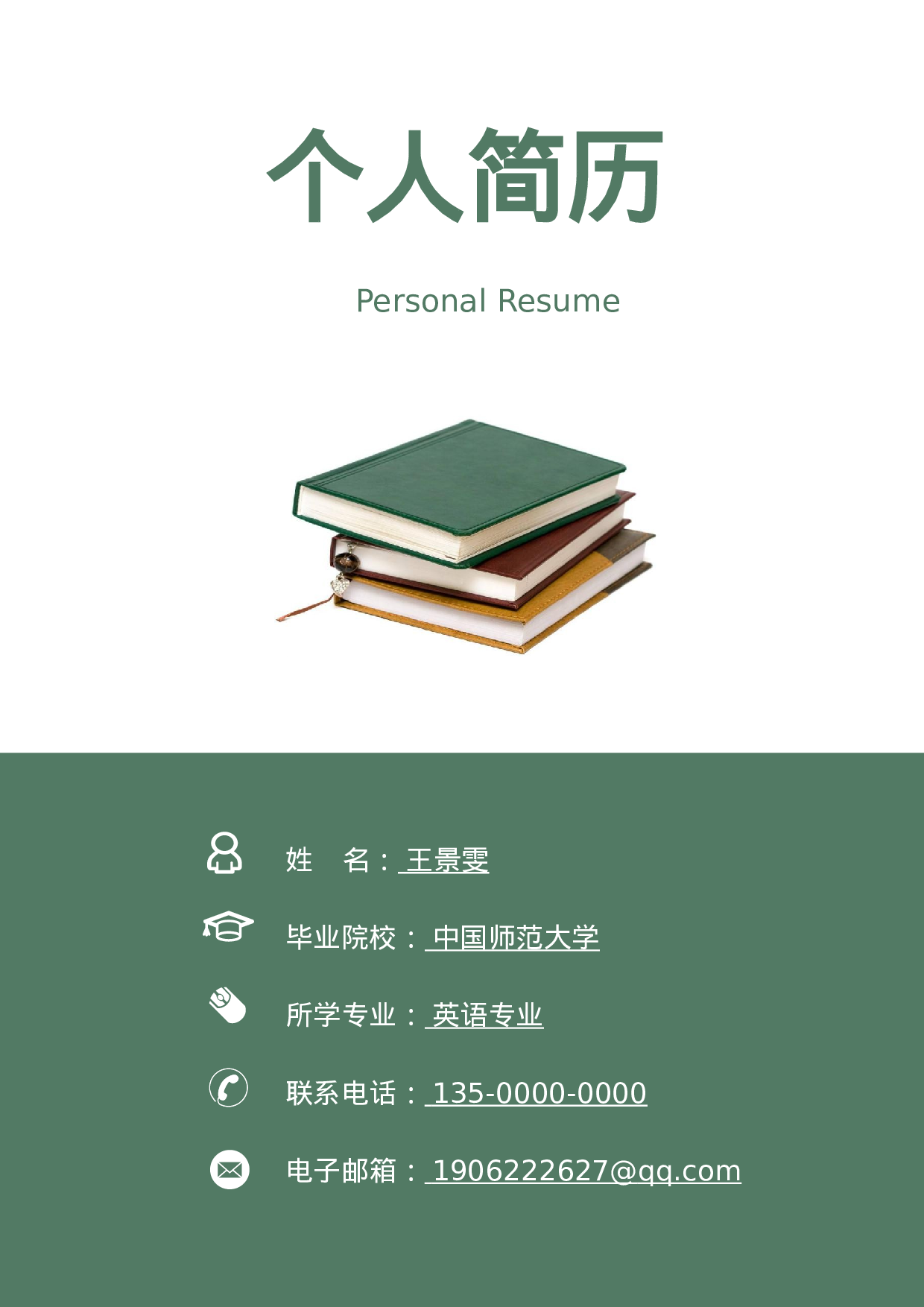 中小学教师简历04.docx 第1页