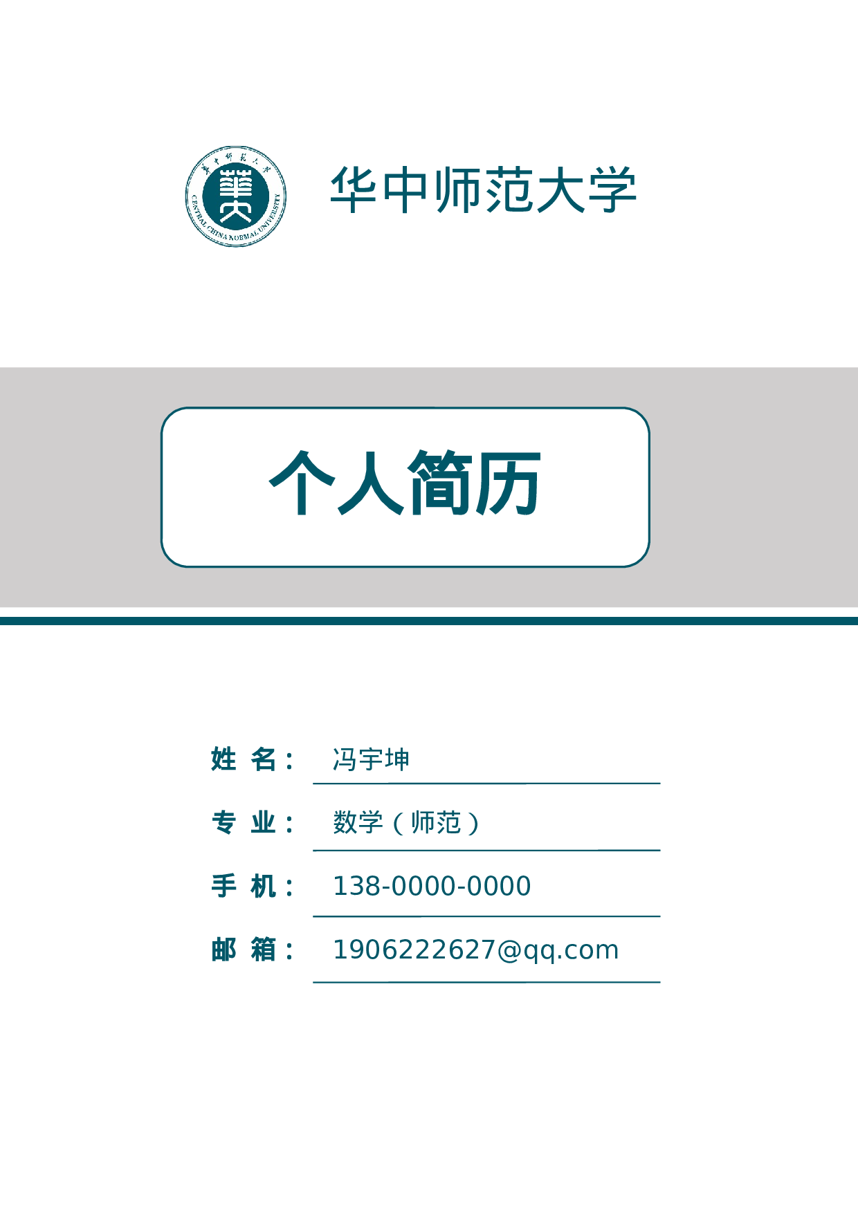 中小学教师简历05.docx 第1页