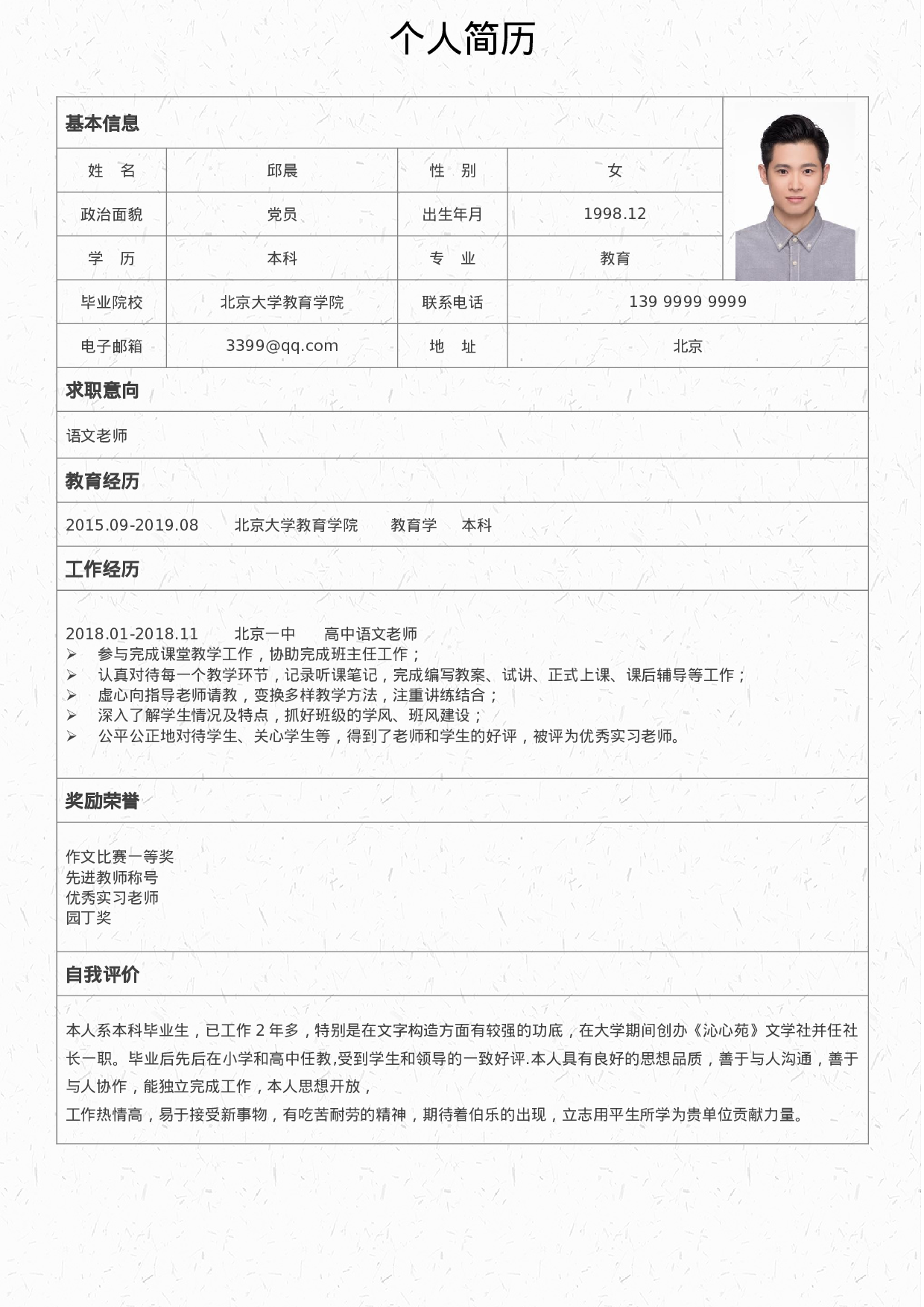 中小学教师简历06.docx 第2页