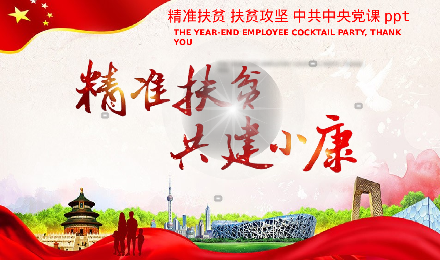 精准扶贫3.pptx 第1页