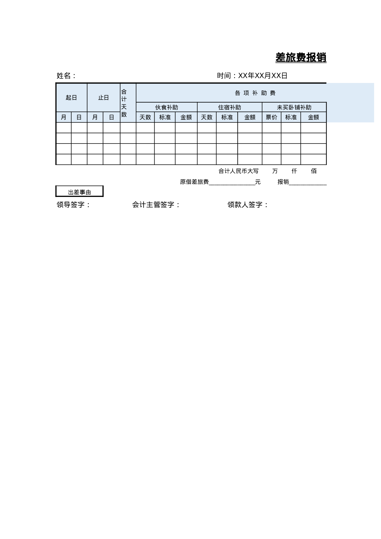 00差旅费报销单.xlsx 第1页