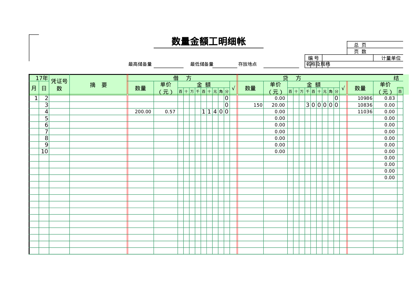 00数量金额式明细帐.xls 第1页