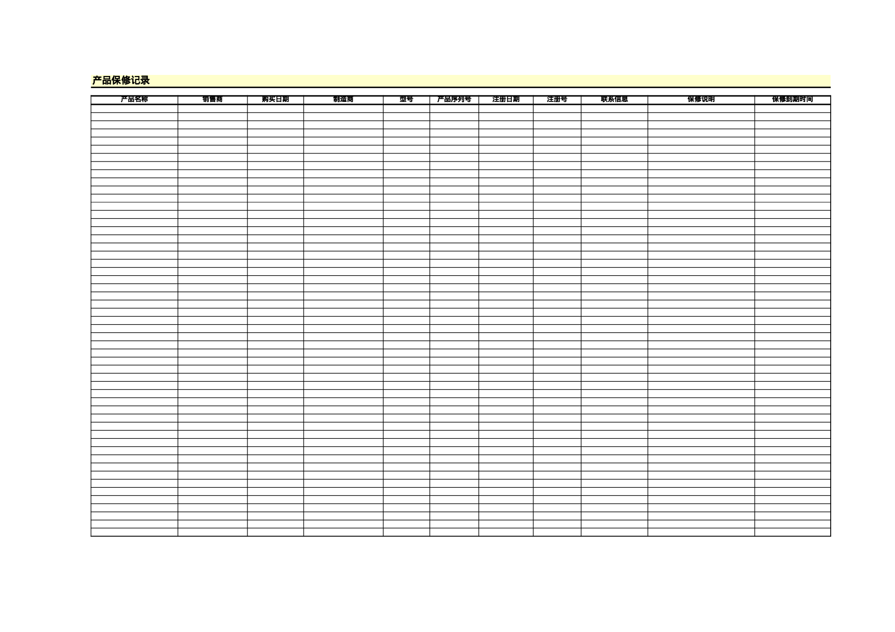 产品保修记录.xls 第1页
