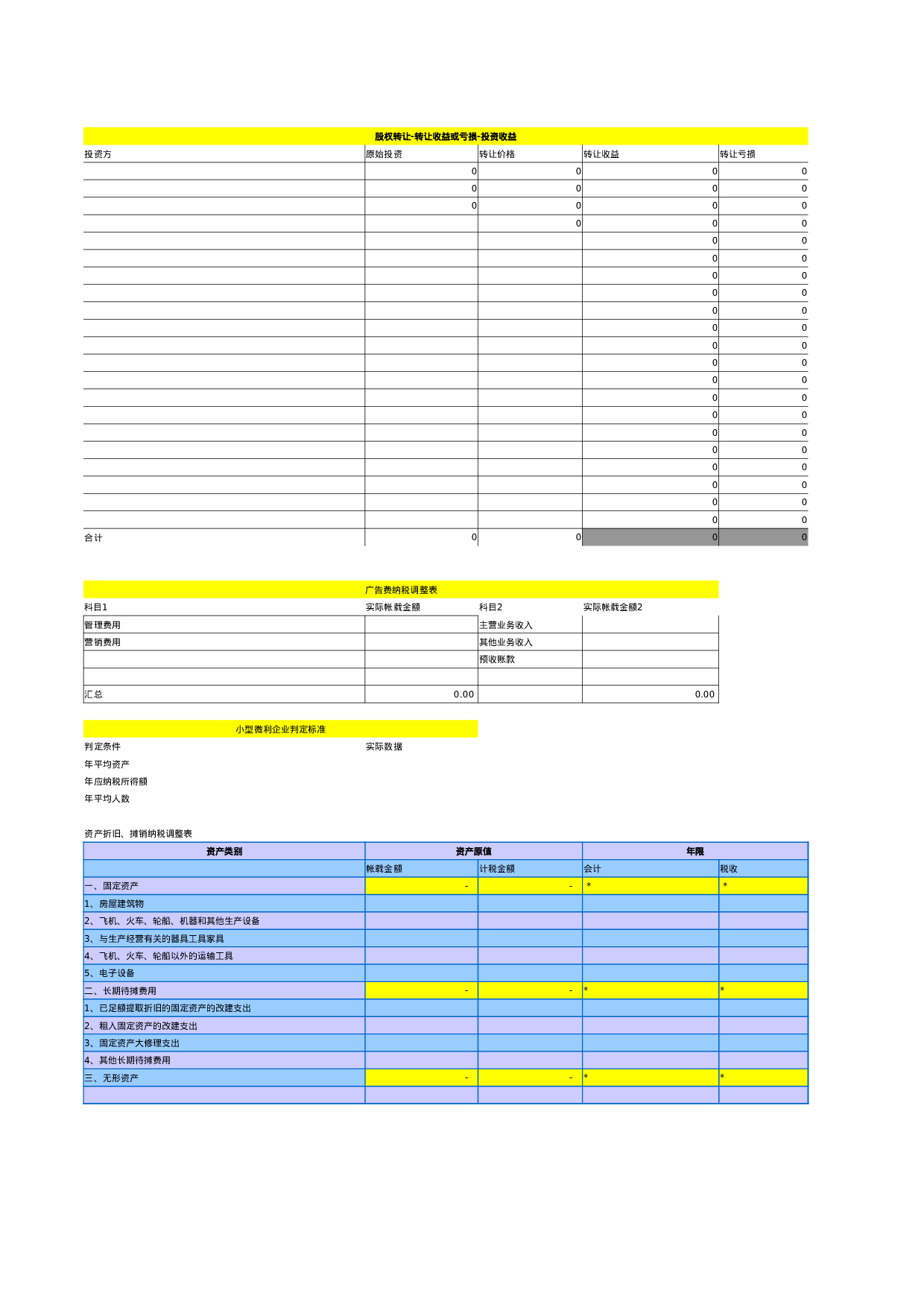 2010年纳税调整表.xls 第3页