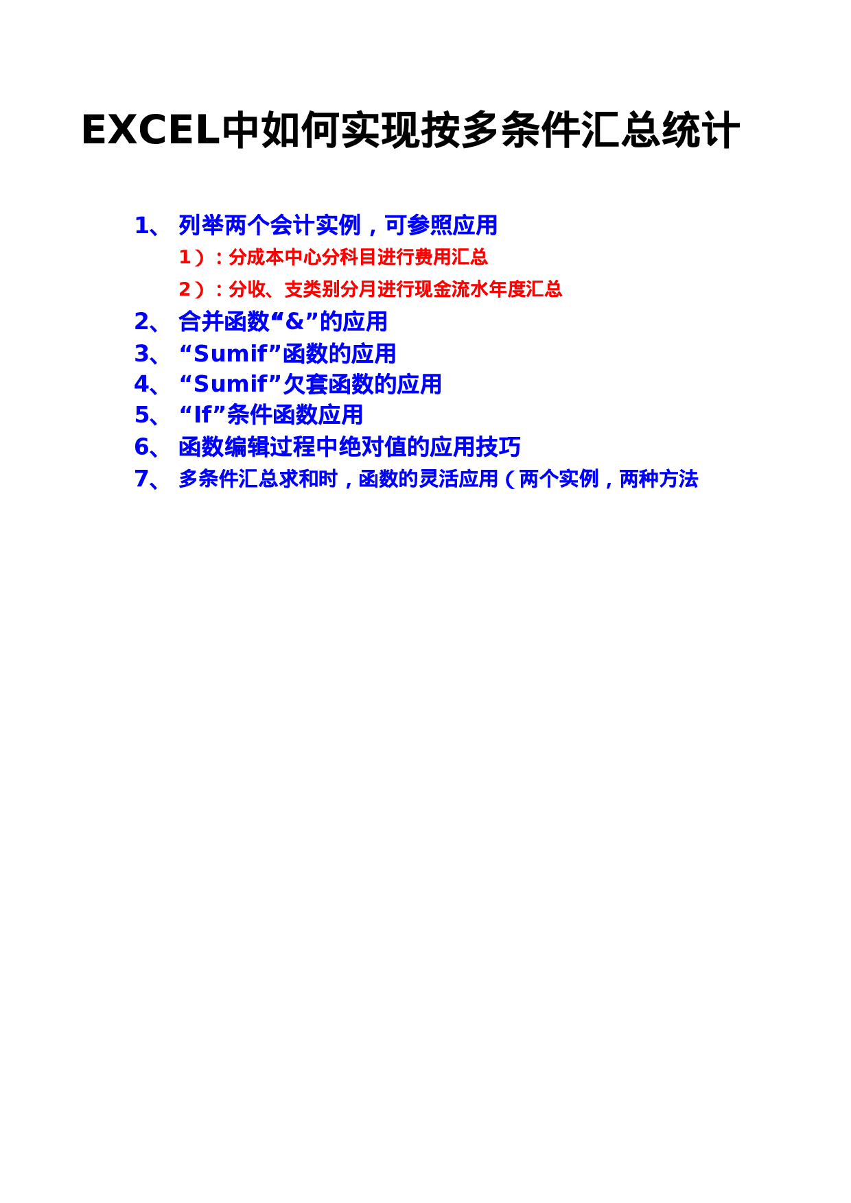 EXCEL中如何实现按多条件汇总统计(会计实例,两种方法,多函数应用技巧).xls 第1页
