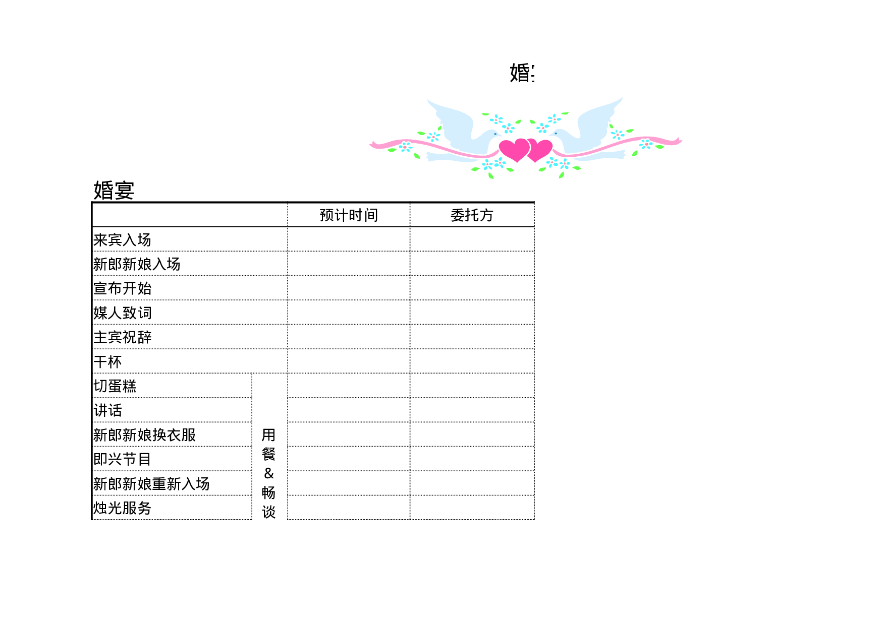 婚宴程序.xlsx 第1页