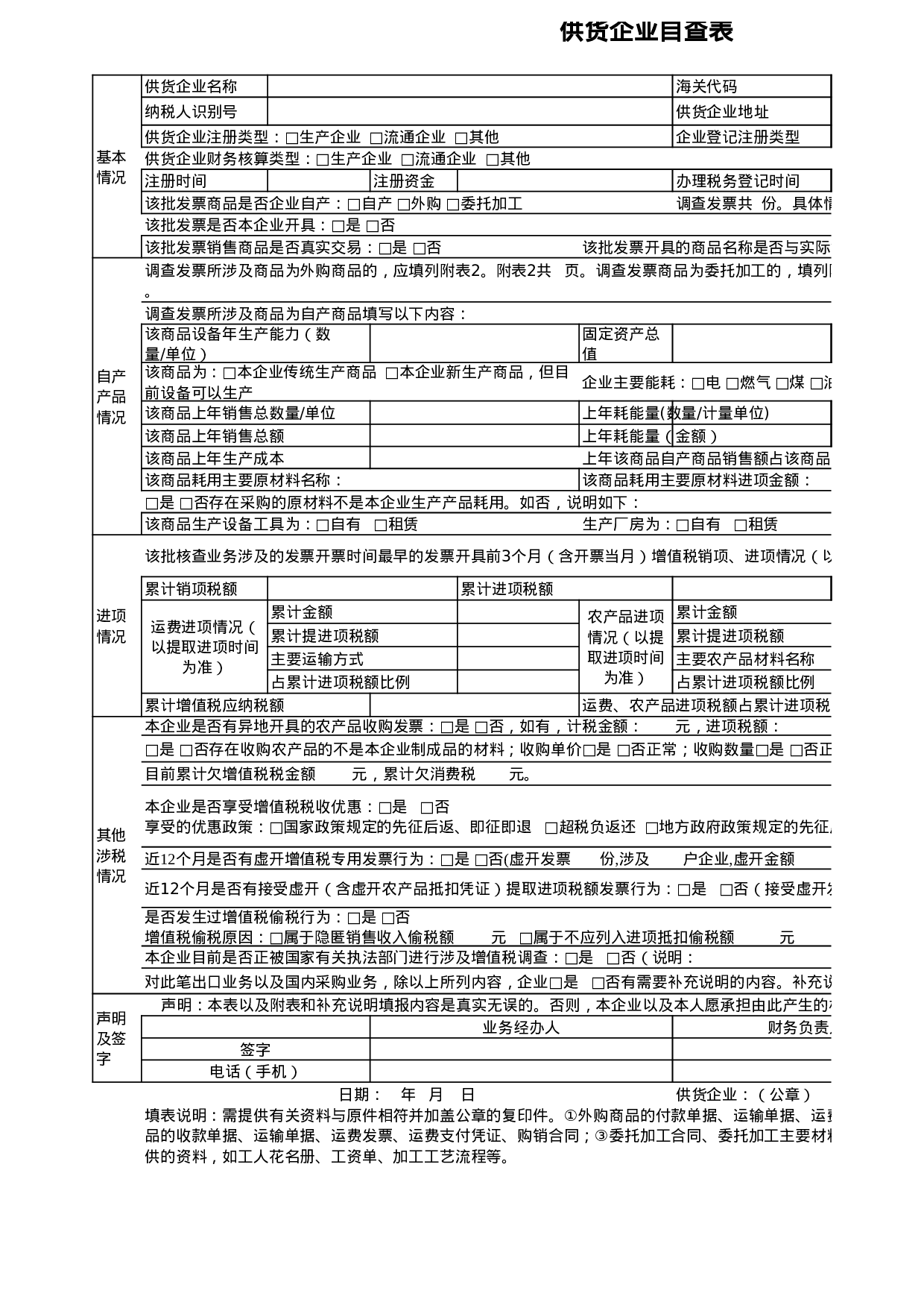 《供货企业自查表》（附件3）.xls 第1页