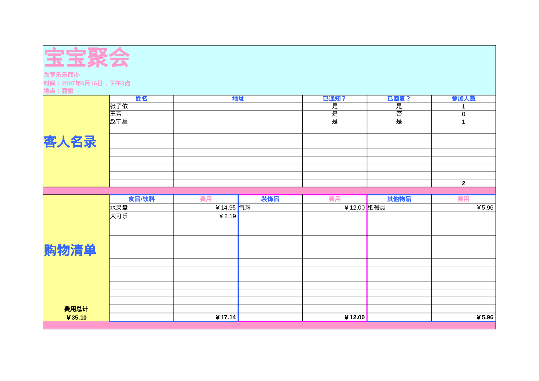 宝宝聚会计划.xlsx 第1页