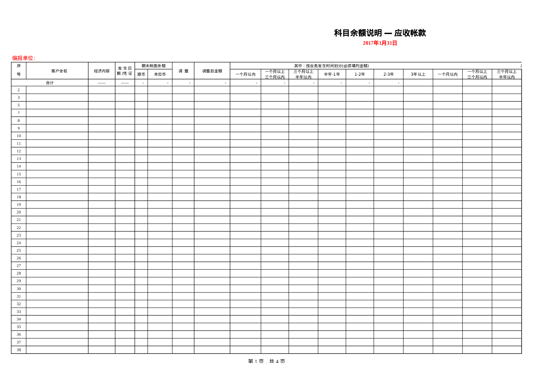 【财务分析报表】应收账款账龄分析表.xls 第1页
