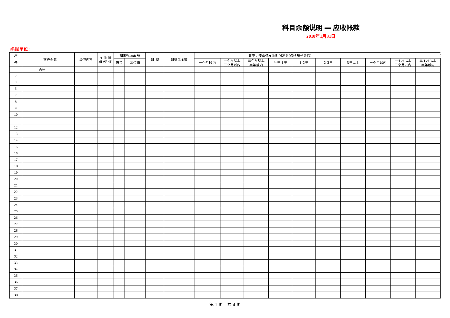 【财务报表-上市公司审计基础表】附表6-应收账款账龄分析表.xls 第1页