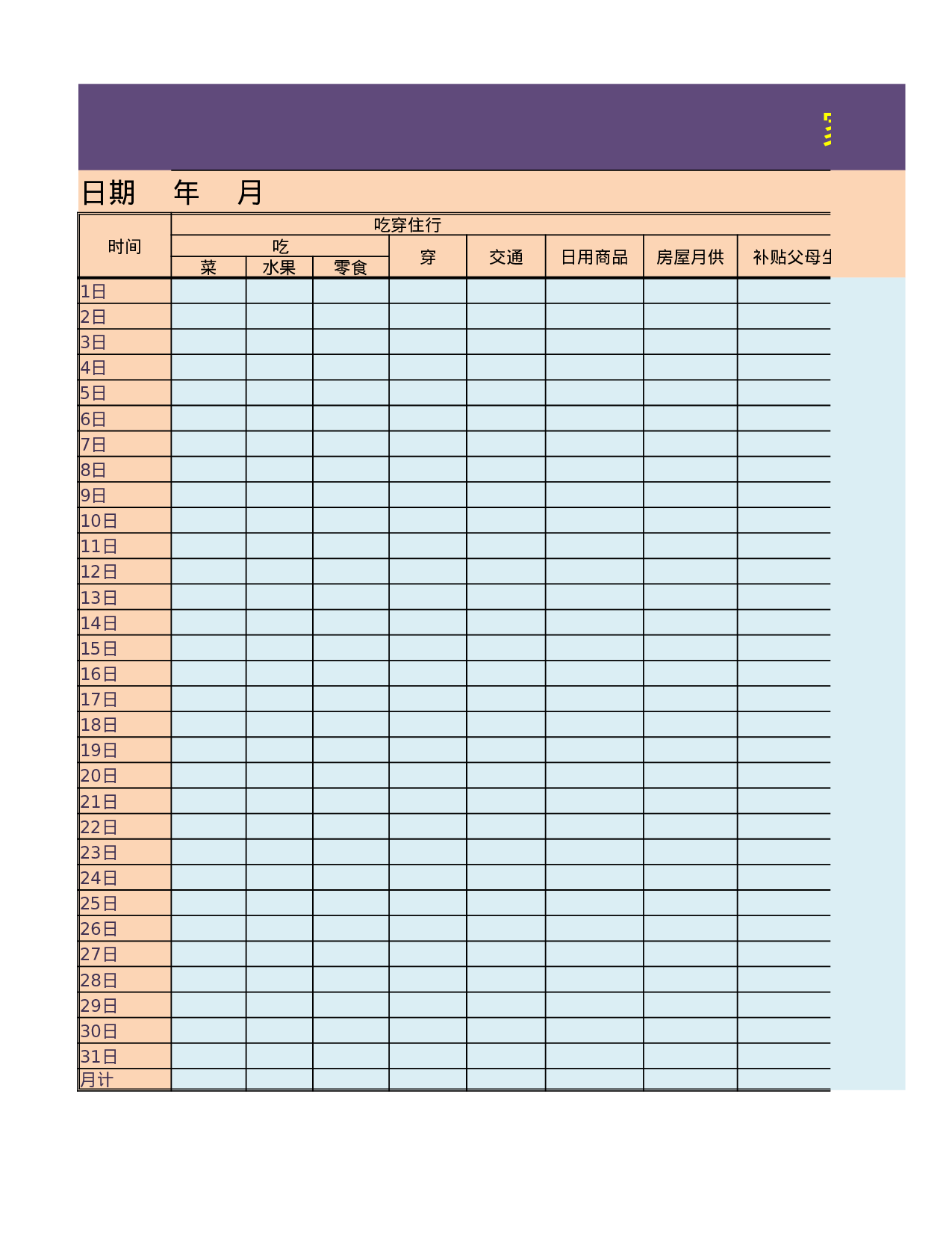 家庭月开支明细.xlsx 第1页