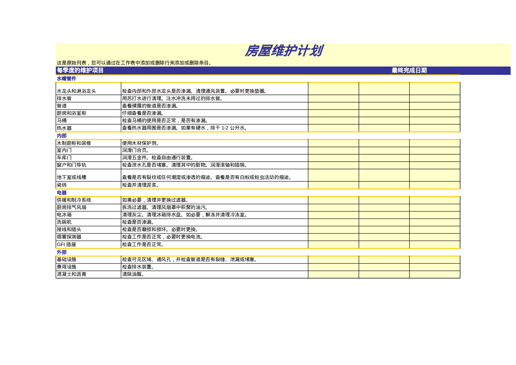 房屋维护计划.xls 第1页