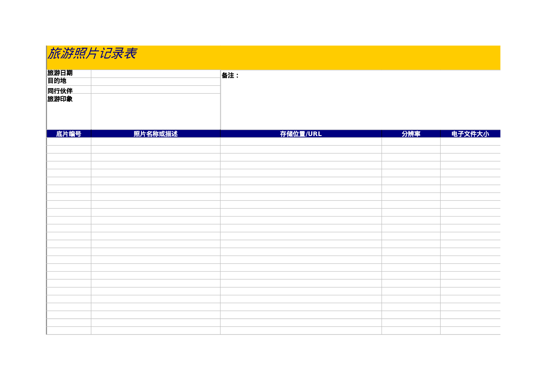 旅游照片记录表.xls 第1页