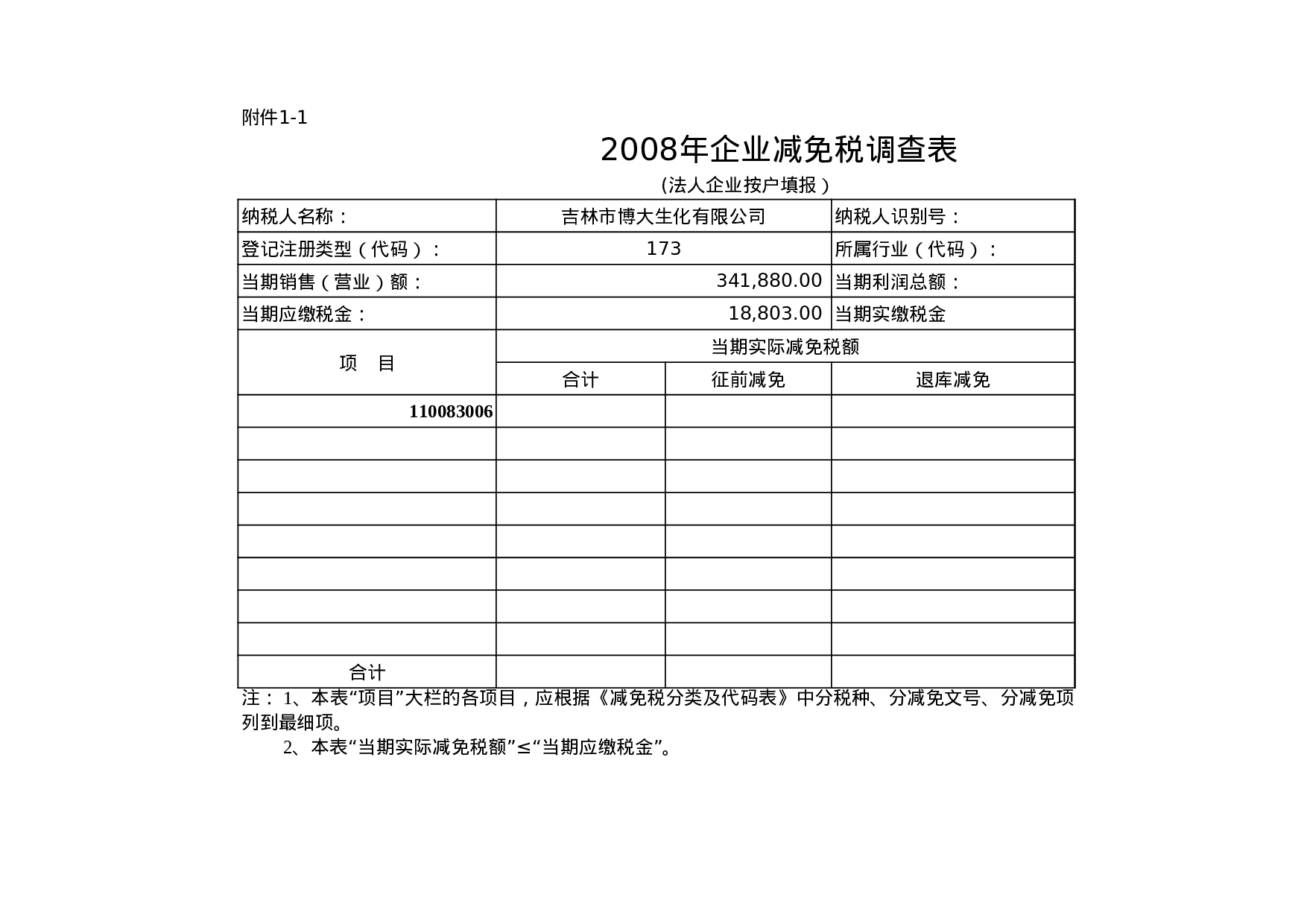 企业减免税调查表.xls 第1页