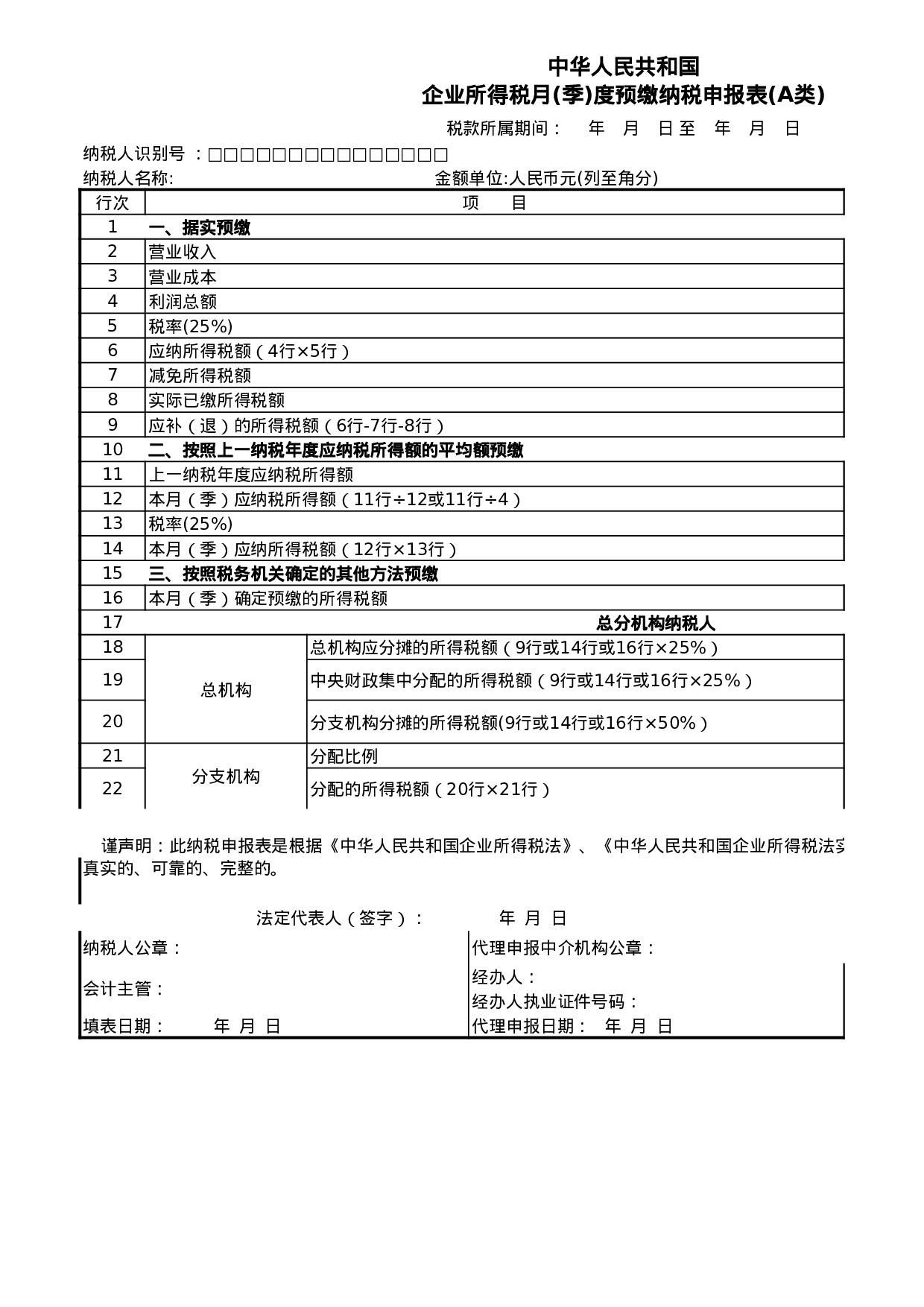 企业所得税季度申报表A类.xls 第1页