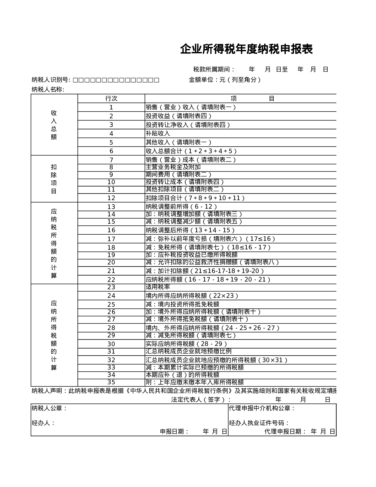 企业所得税年度纳税申报表.xlsx 第1页