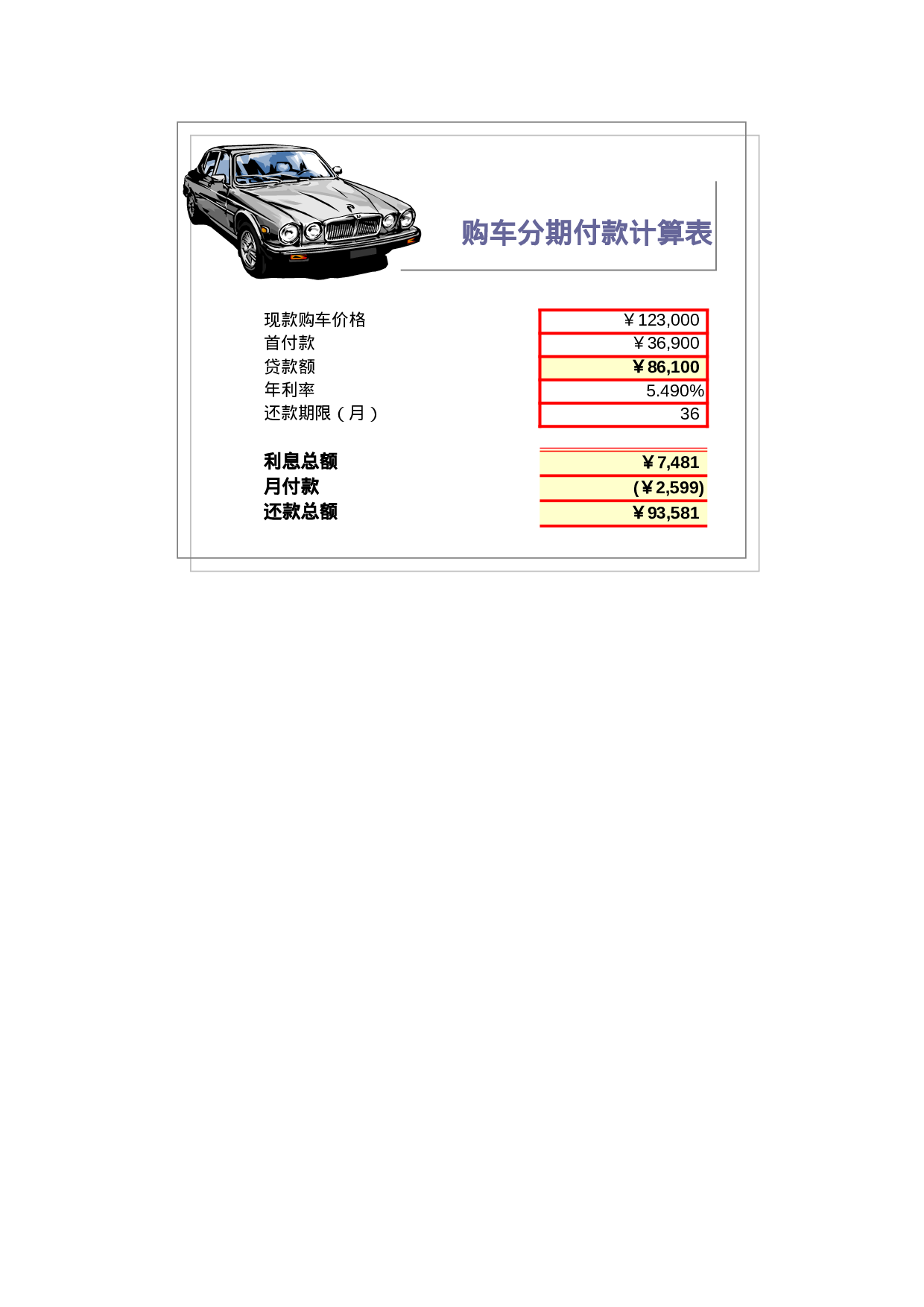 购车分期付款计算表.xls 第1页