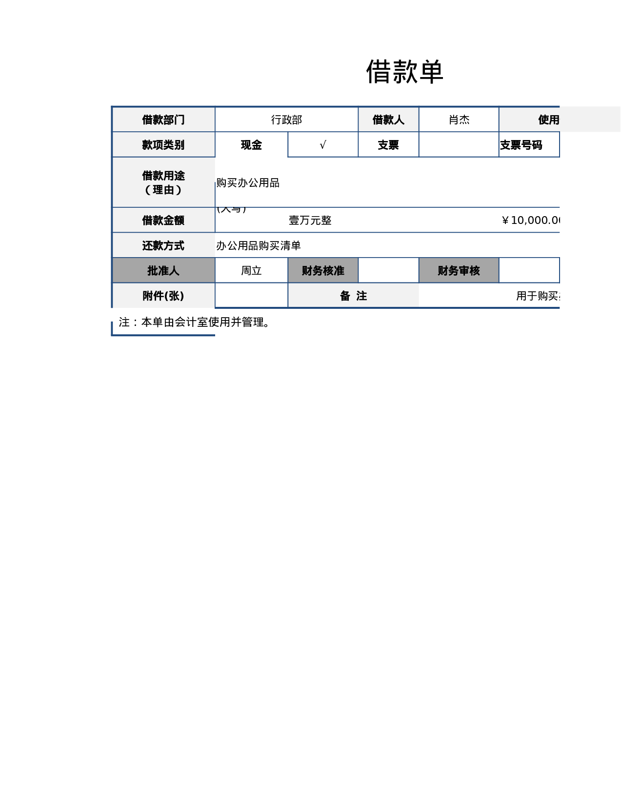 借款单.xlsx 第1页