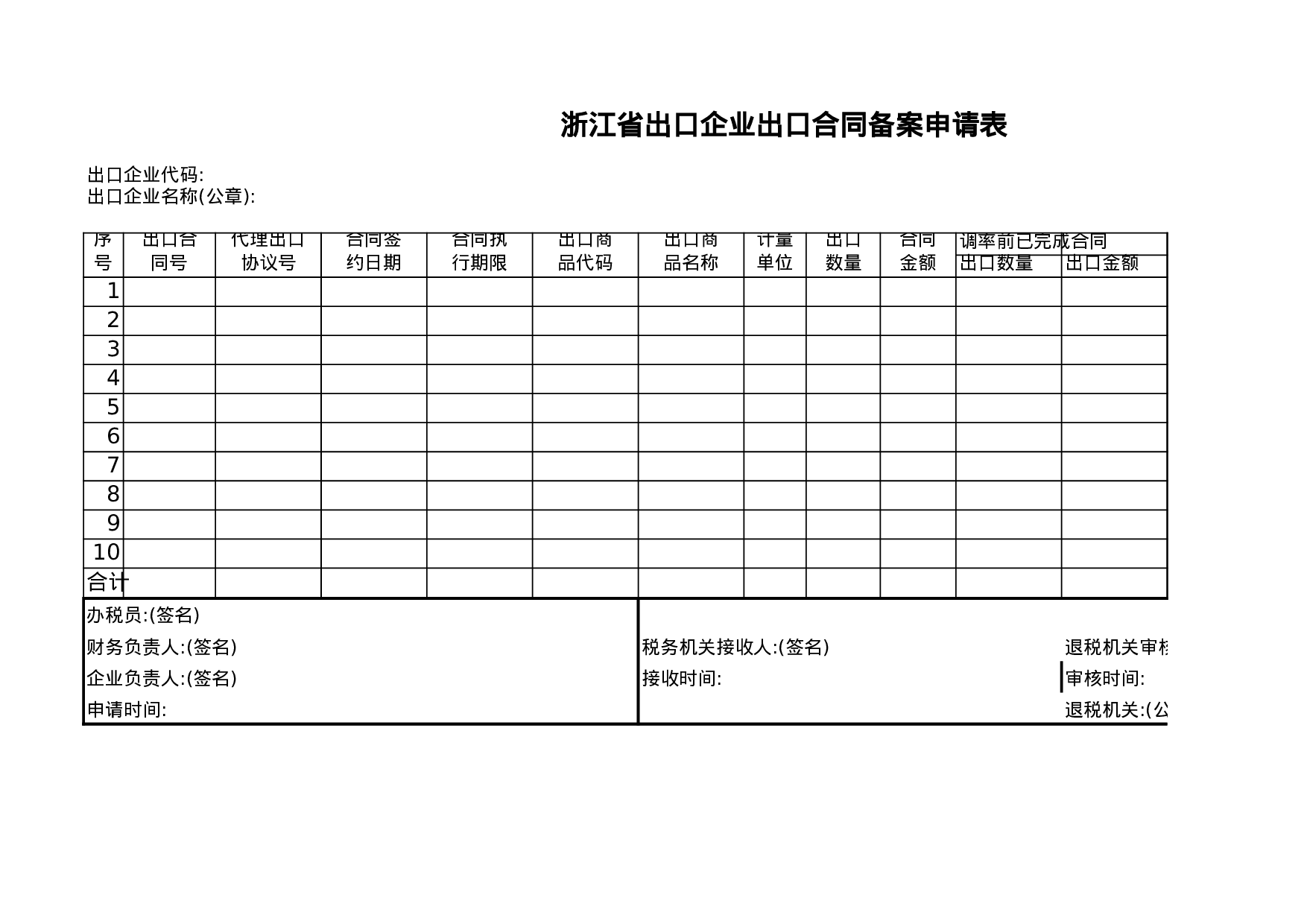 出口合同备案申请表.xls 第1页