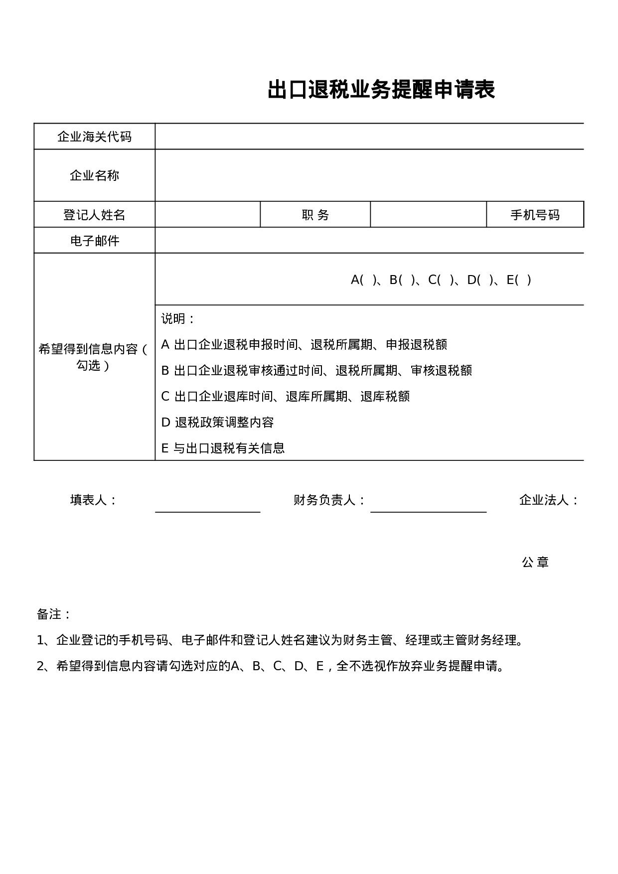 出口退税业务提醒申请表.xls 第1页