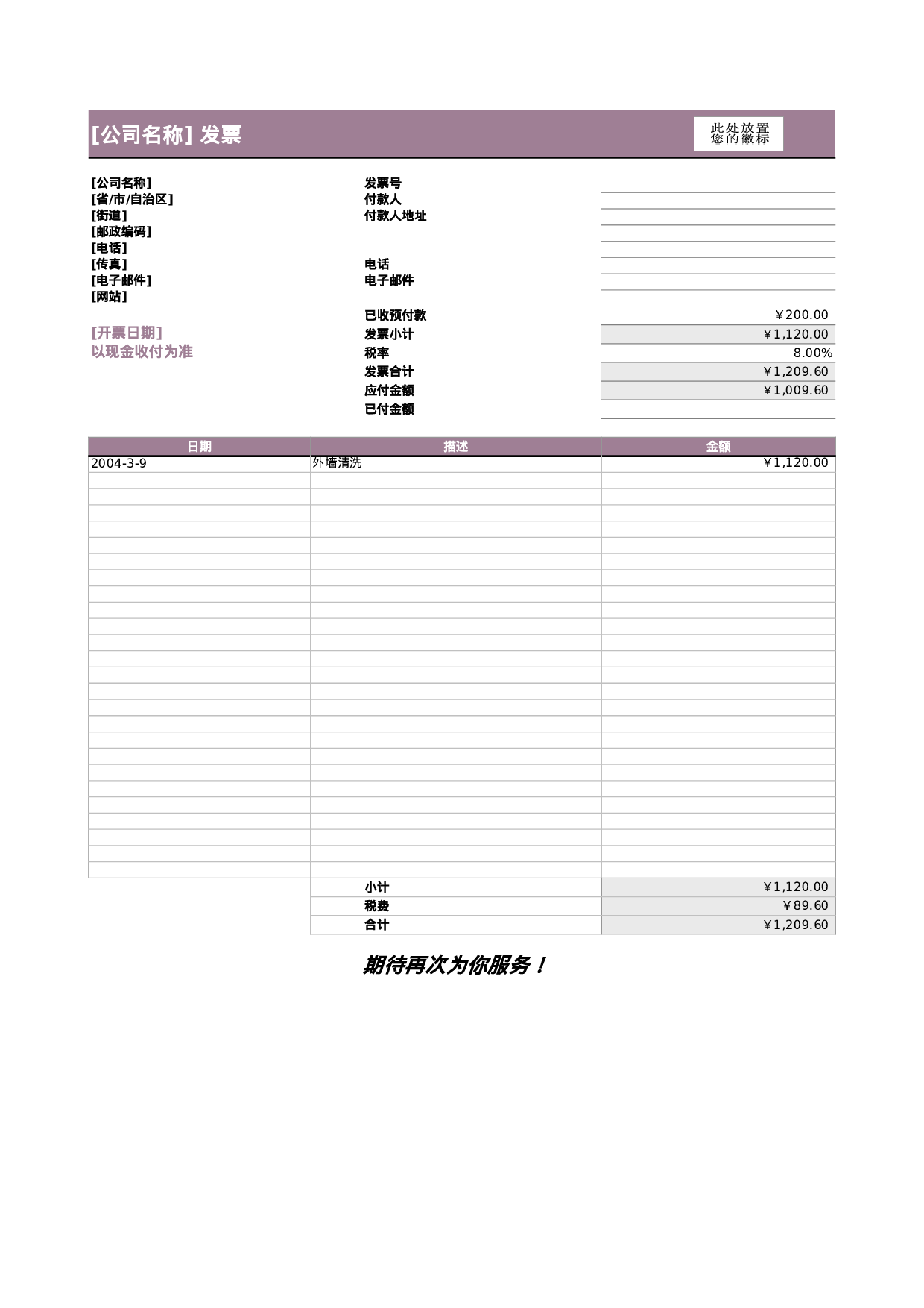 包含预付款的服务发票.xls 第1页