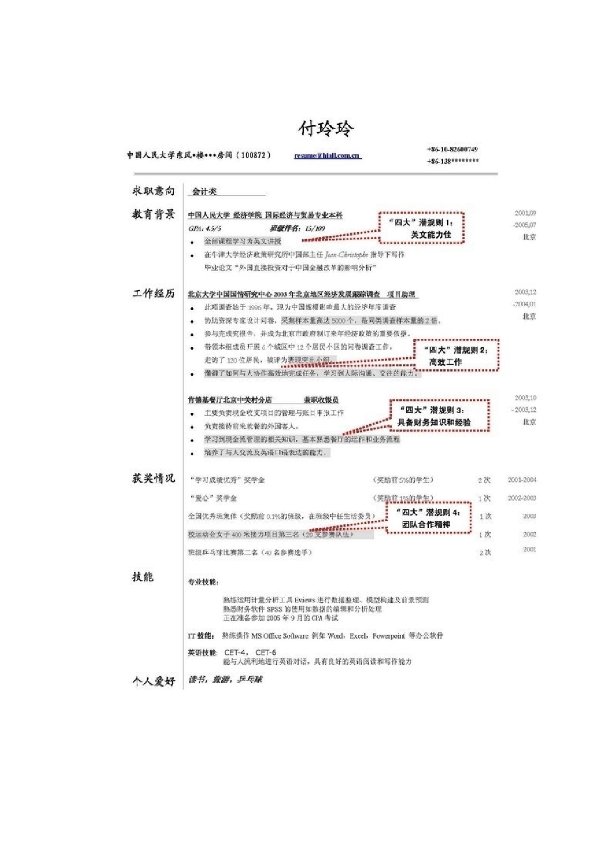 让世界500强心动的简历13份.doc 第3页