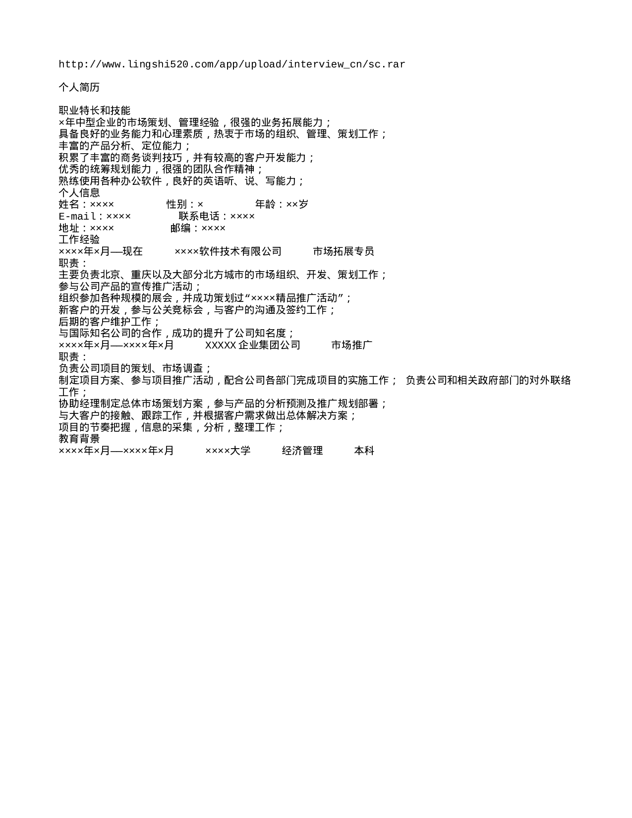 市场推广简历模板.txt 第1页