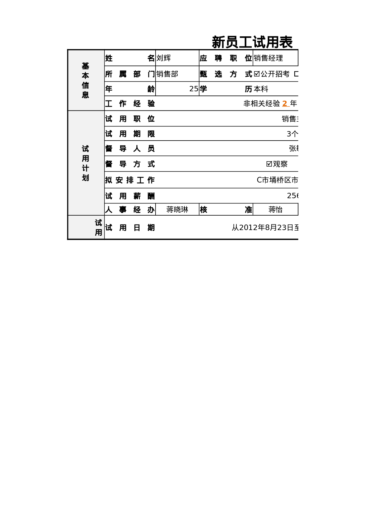 新员工试用表.xlsx 第1页