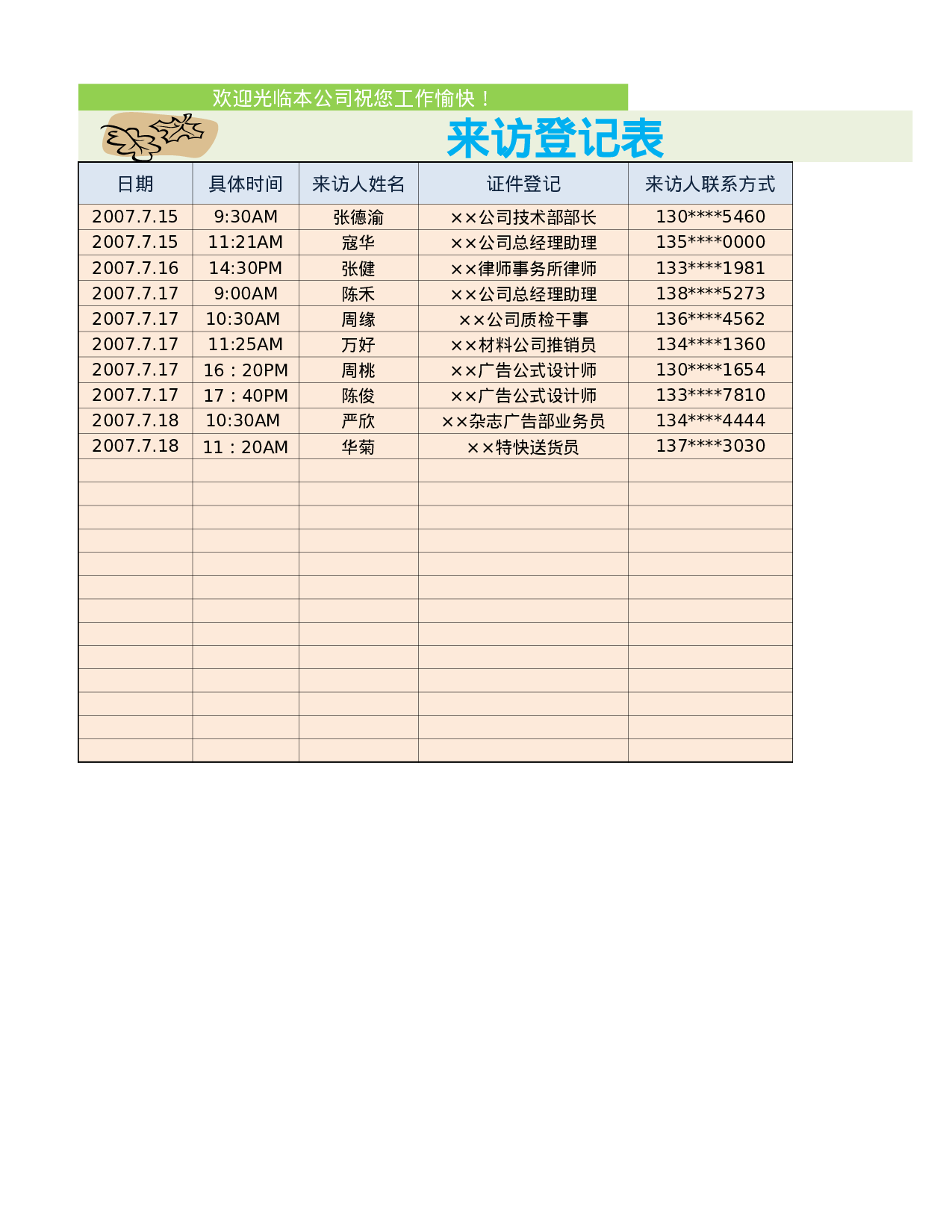 来访登记表.xlsx 第1页