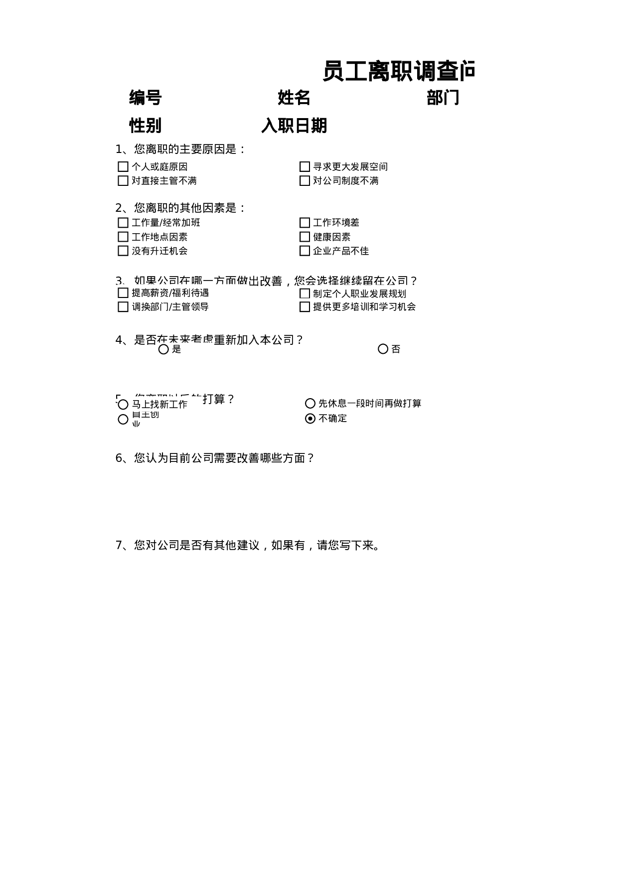 离职原因调查问卷.xlsx 第1页