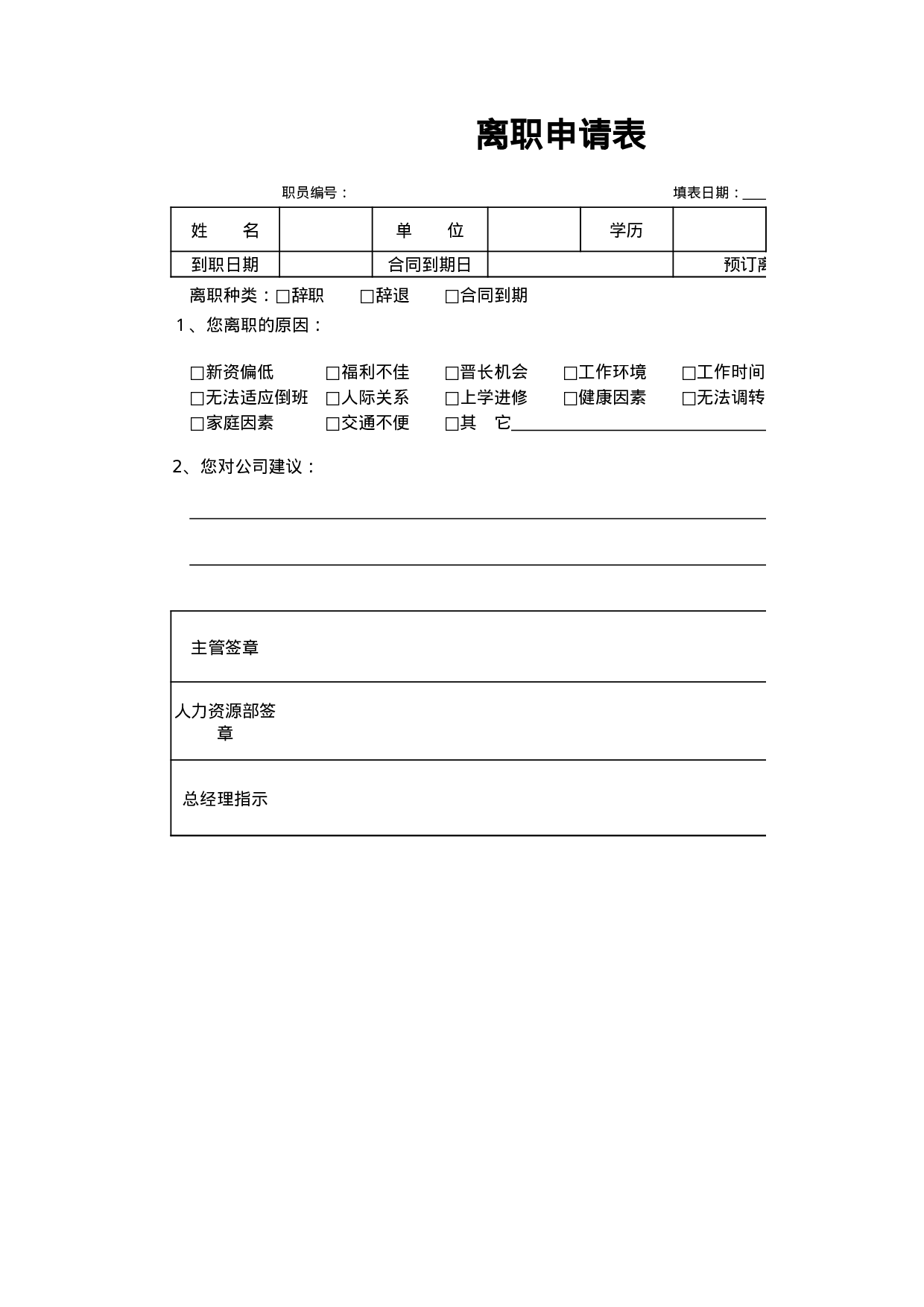 离职申请表.xlsx 第1页