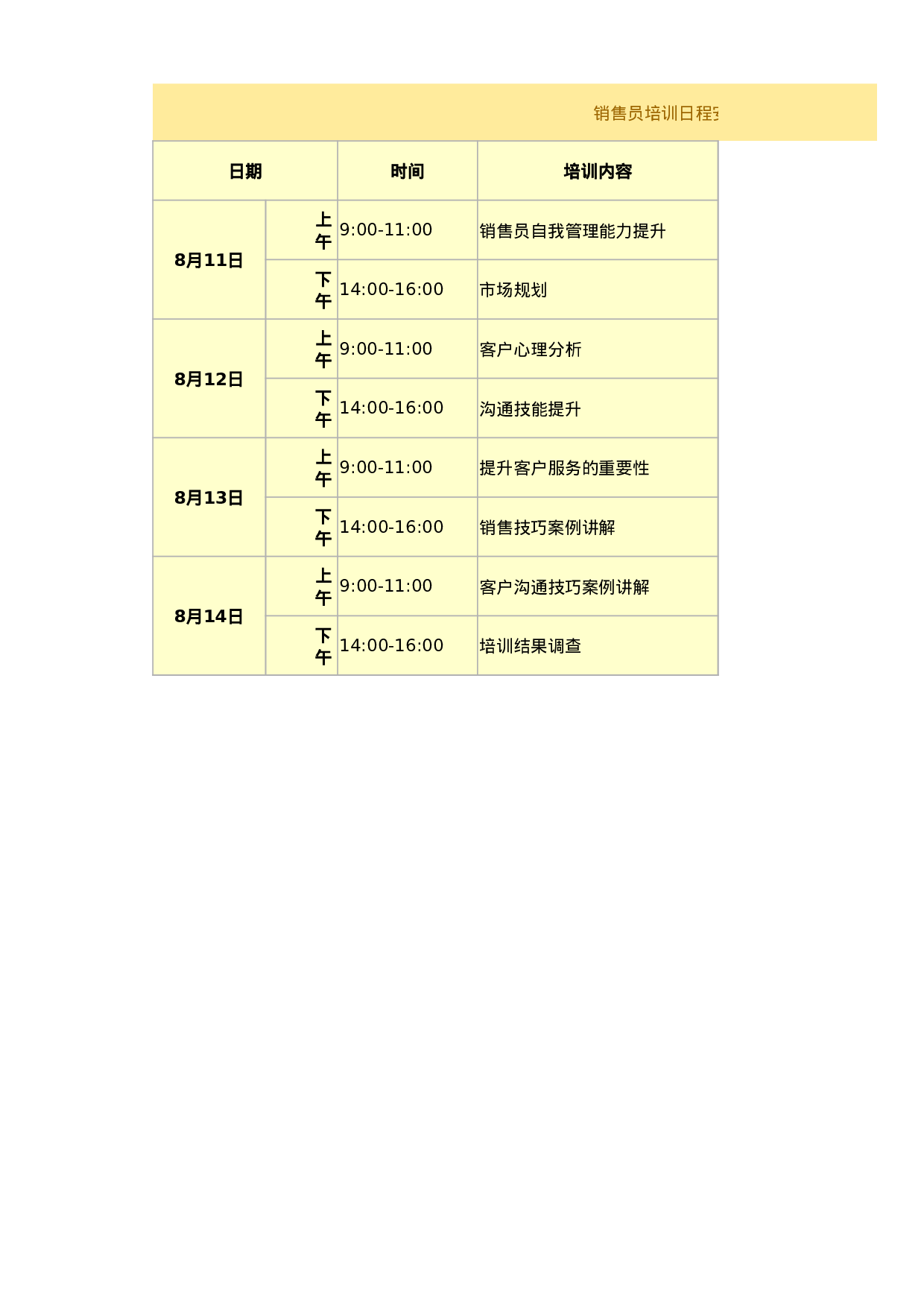 销售员培训日程安排.xlsx 第1页