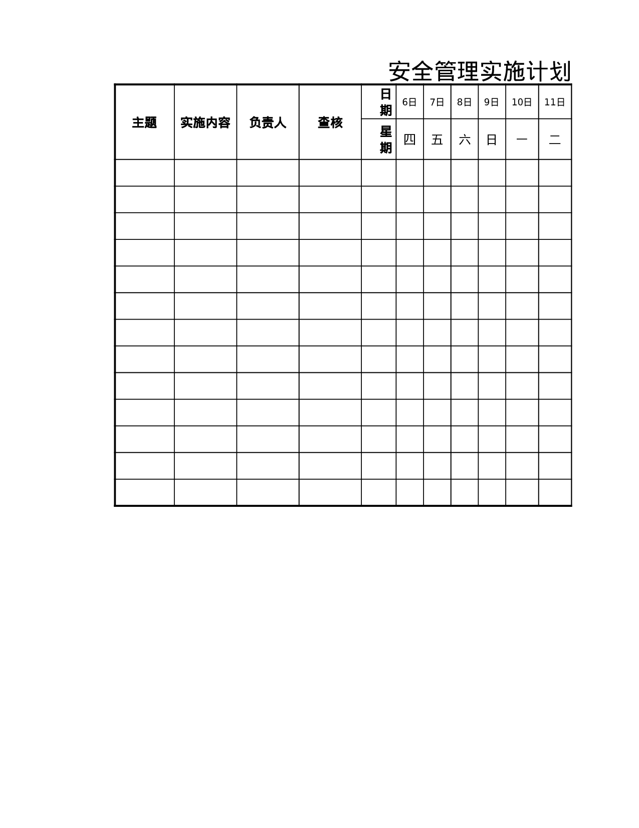 安全管理实施计划表.xlsx 第1页