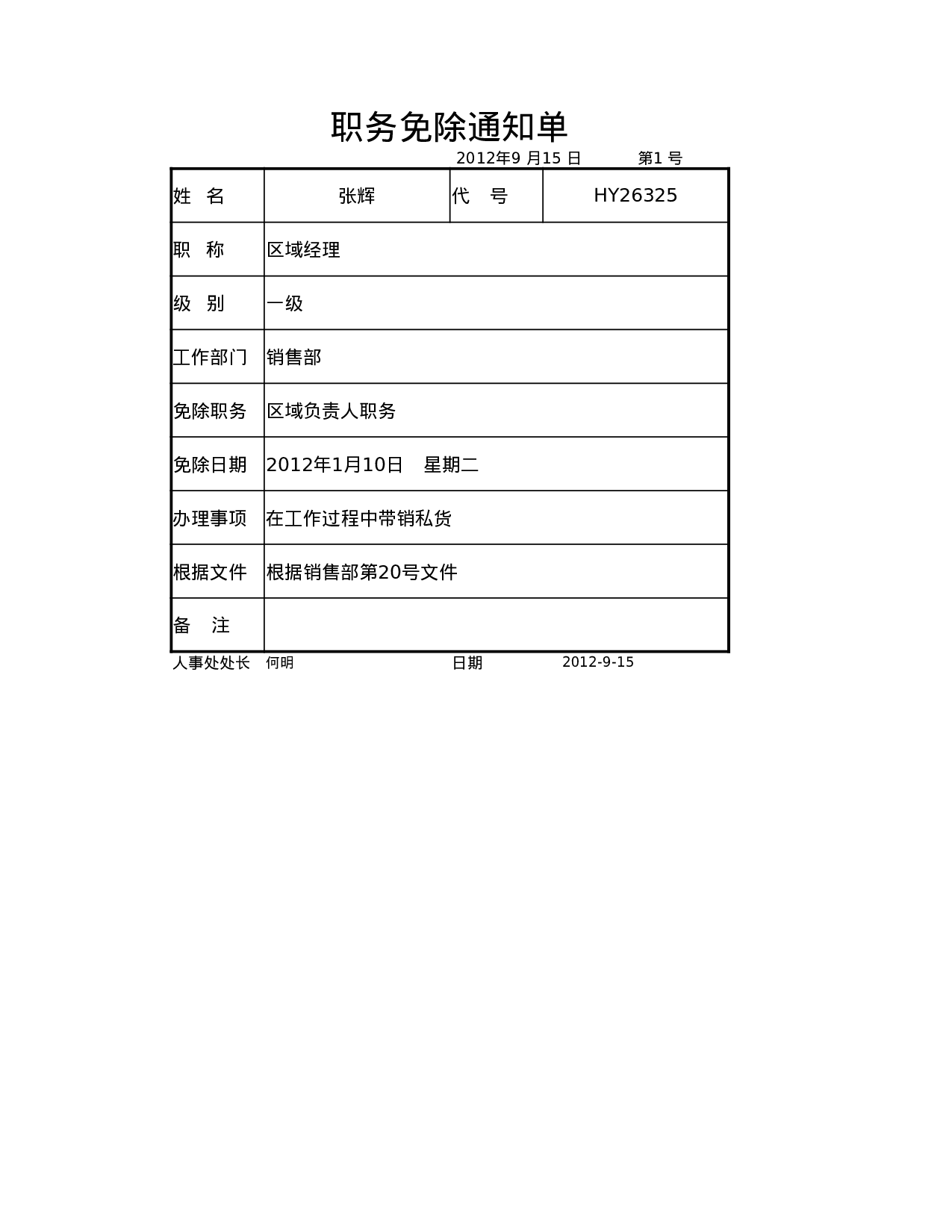 职务免除通知单.xlsx 第1页
