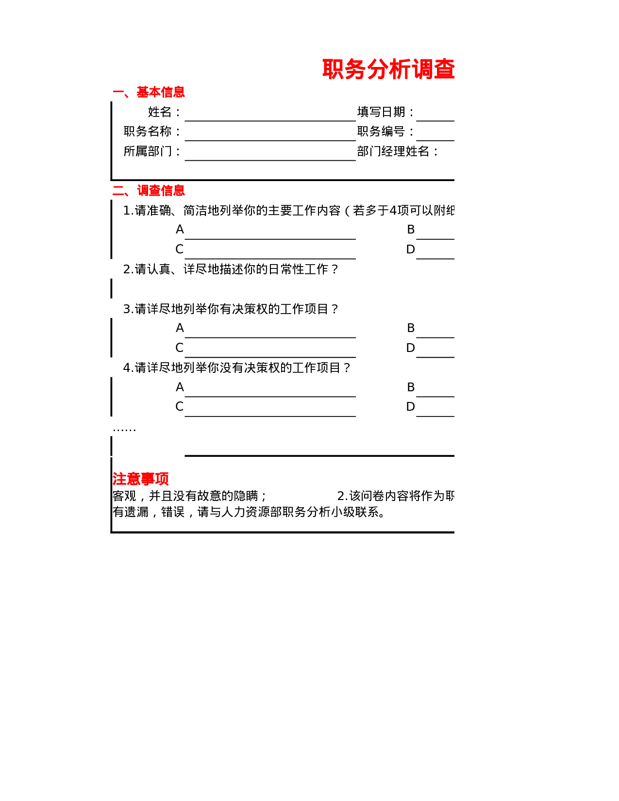职务分析调查问卷.xlsx 第1页