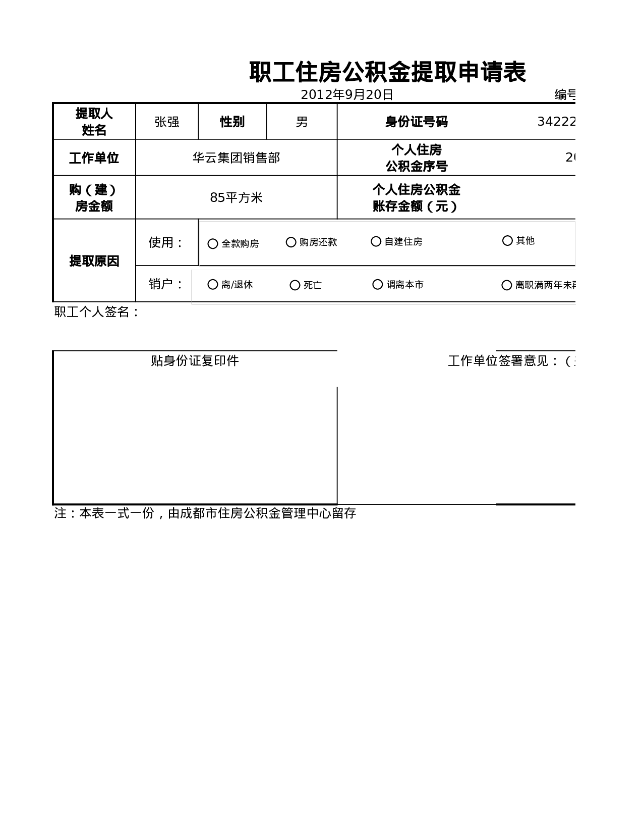 职工住房公积金提取申请.xlsx 第1页
