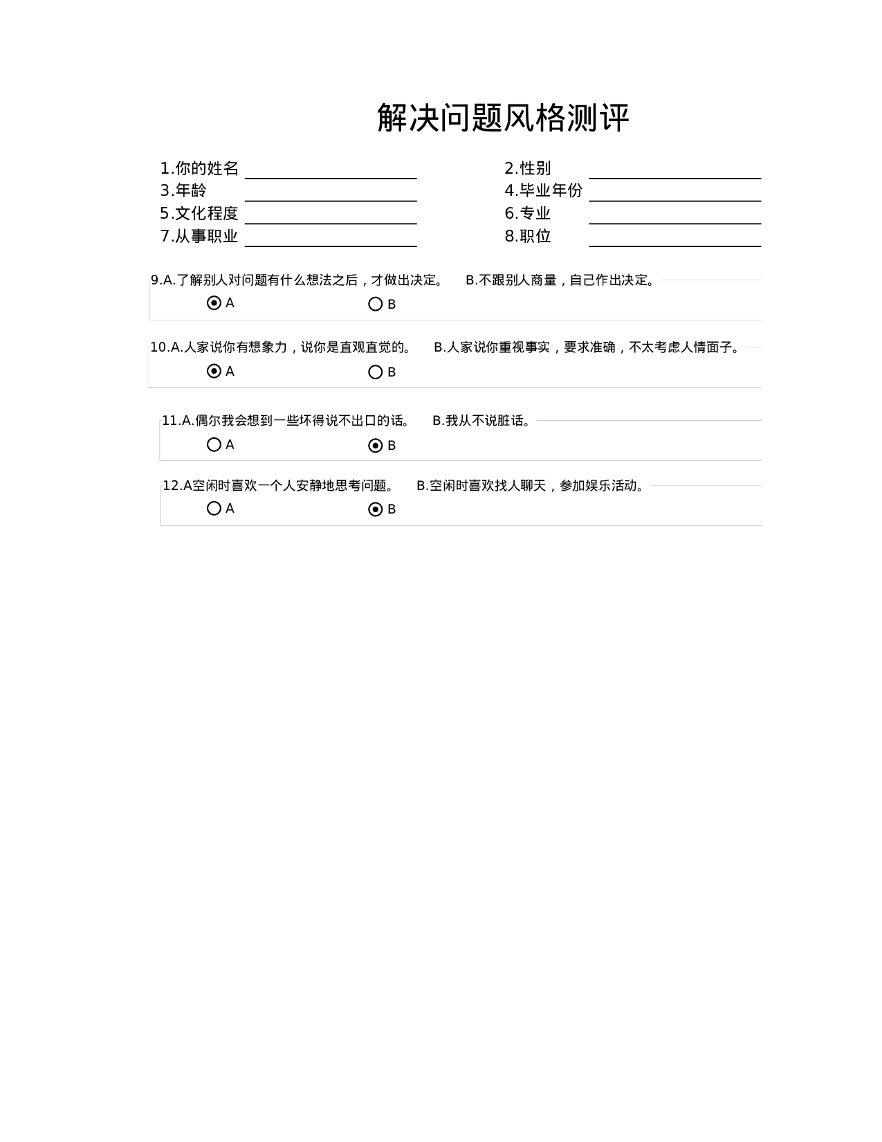 解决问题风格测评.xlsx 第1页