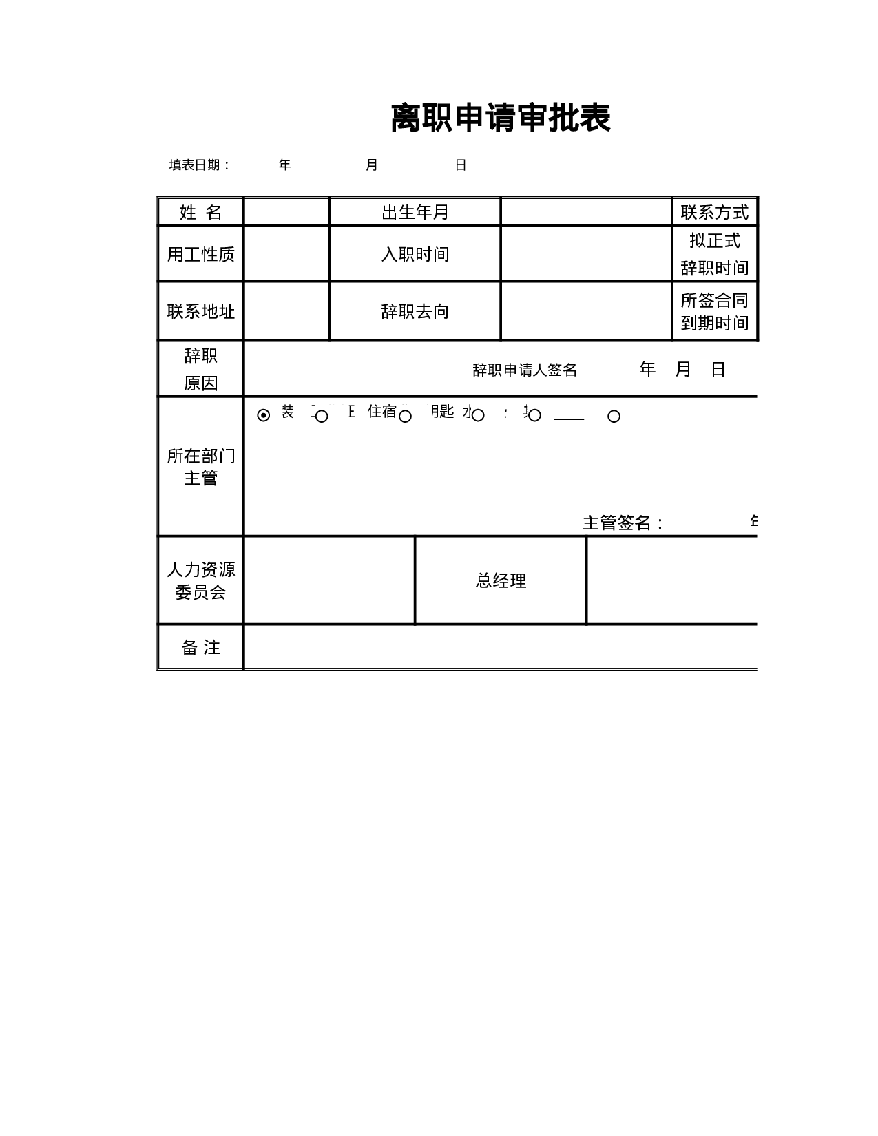 辞职申请审批表.xlsx 第1页