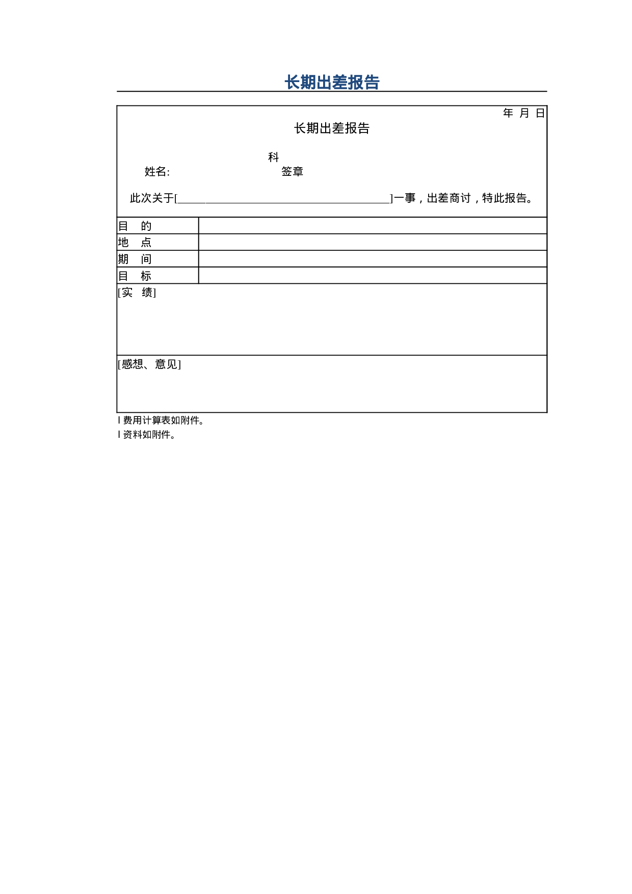 长期出差报告.xlsx 第1页