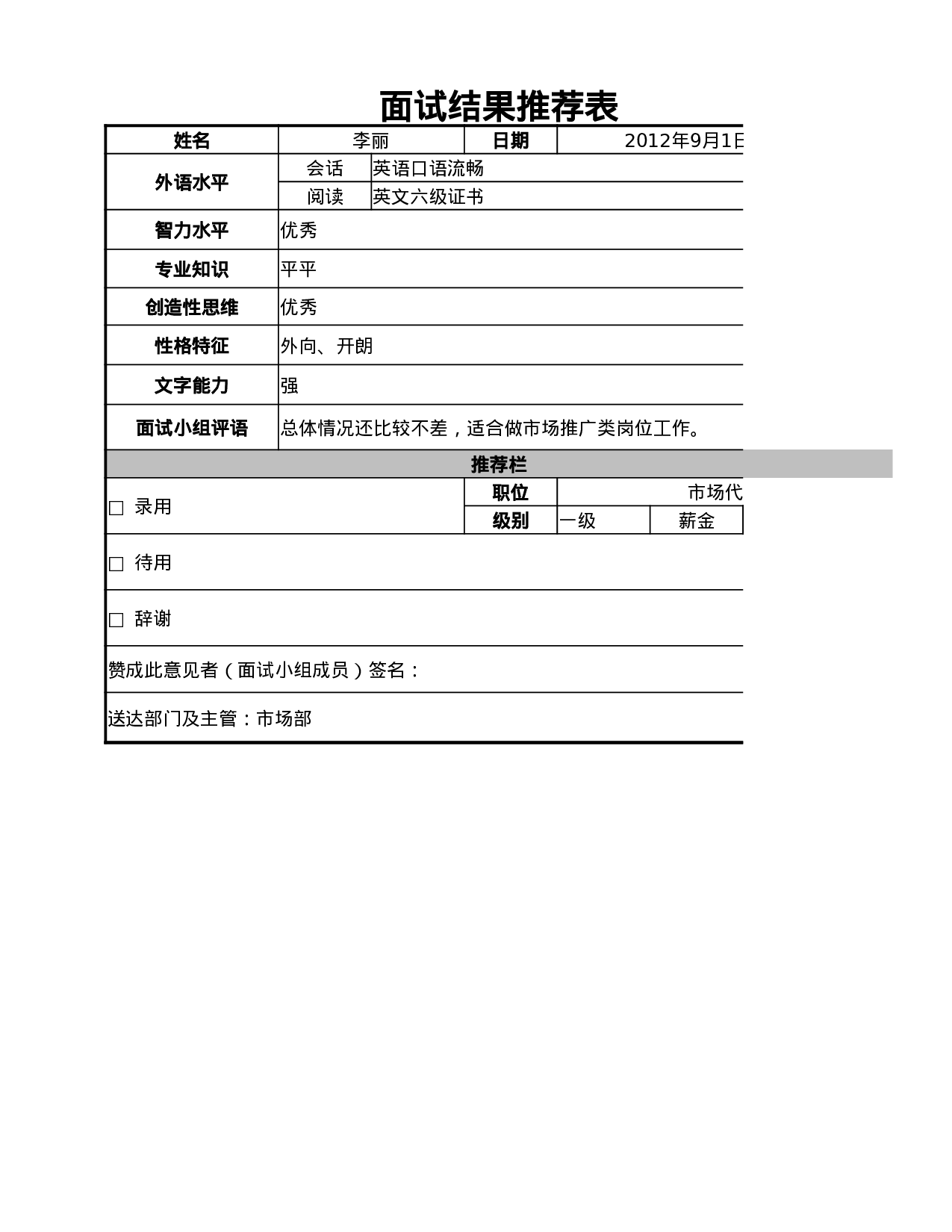 面试结果推荐表.xlsx 第1页