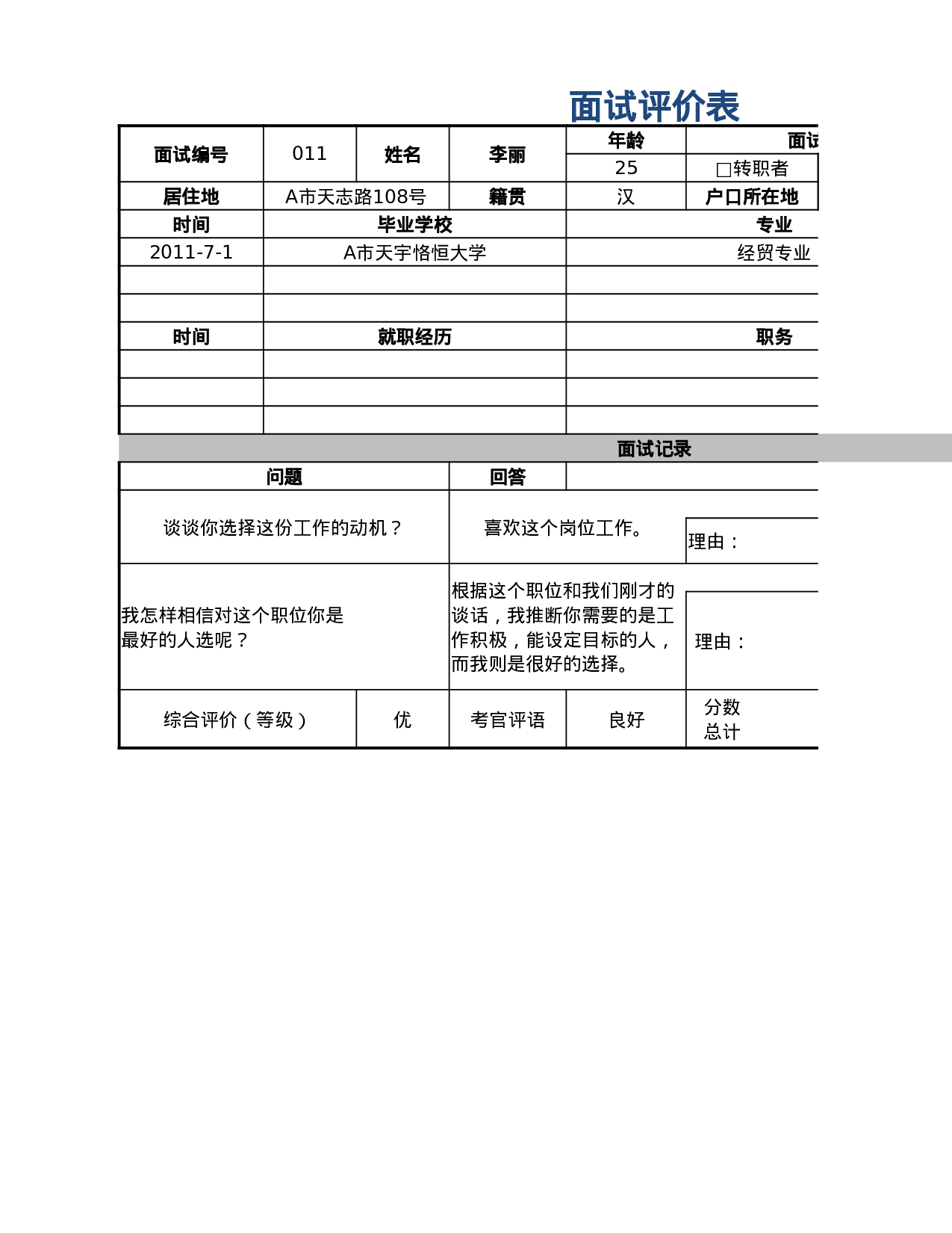 面试评价表.xlsx 第1页