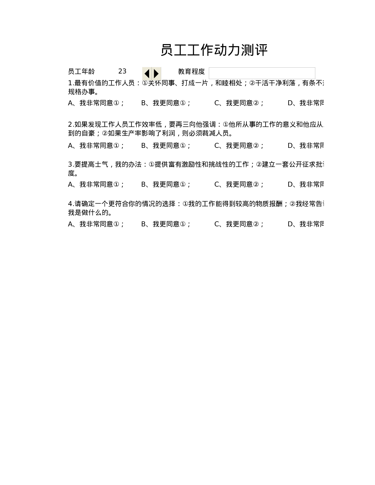 员工工作动力测评.xlsx 第1页