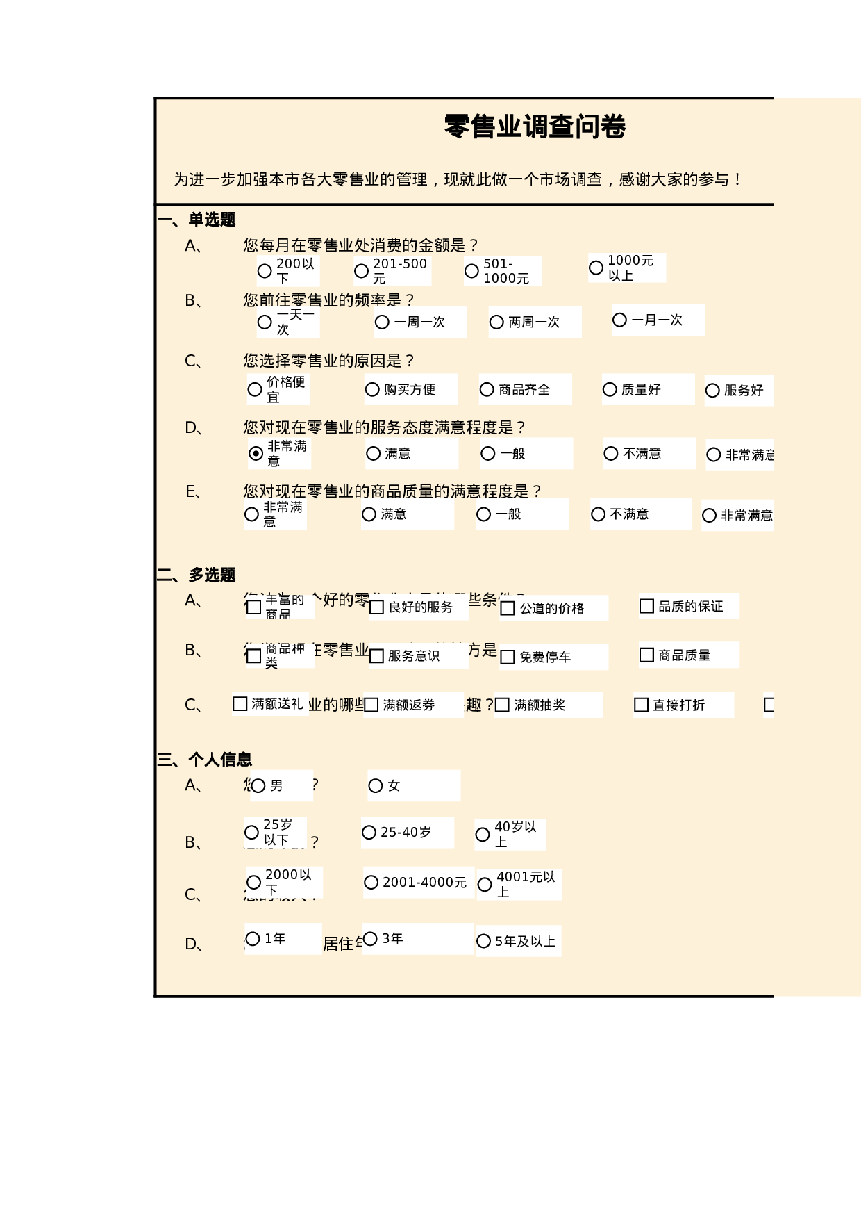 零售业调查结果与分析.xlsx 第1页