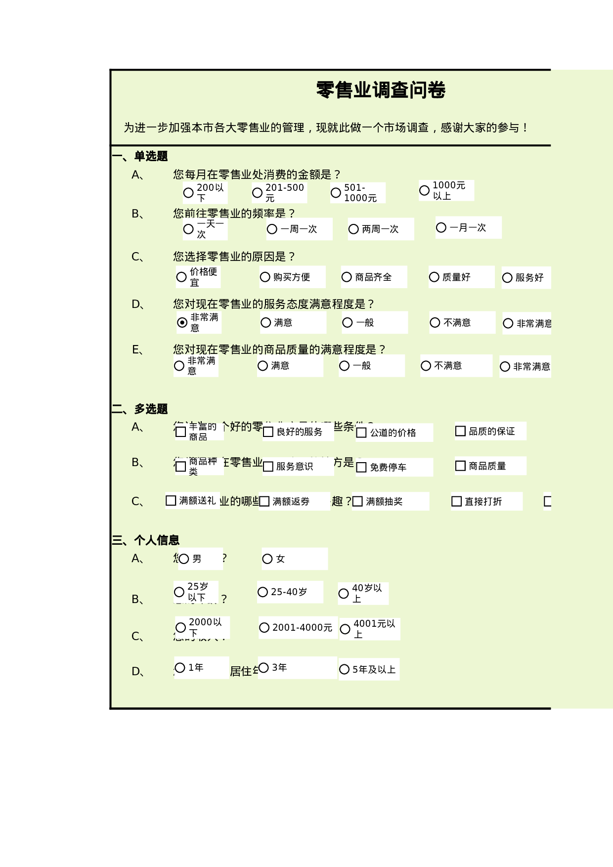 零售业调查问卷.xlsx 第1页