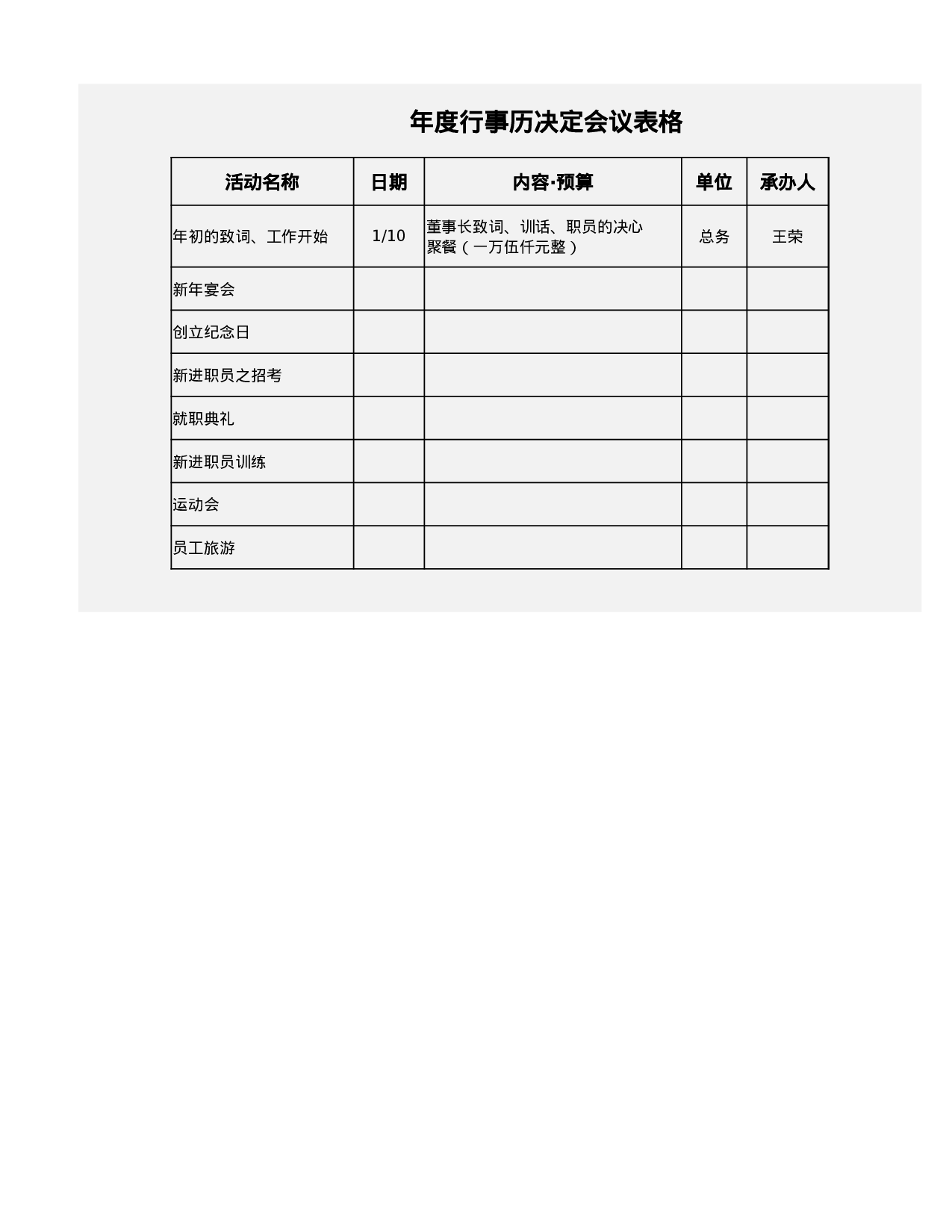 年度行事历决定会议表.xlsx 第1页