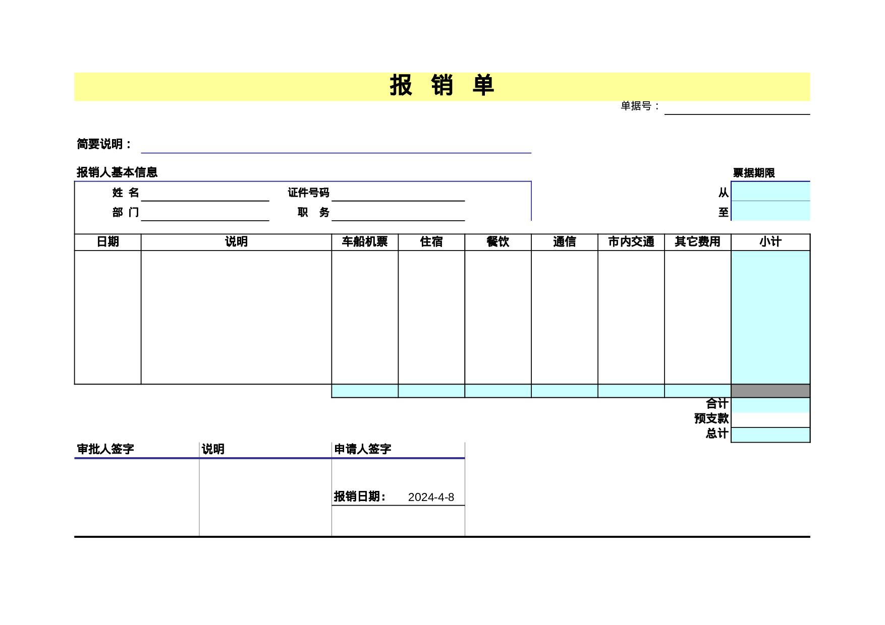 报销单.xls 第1页